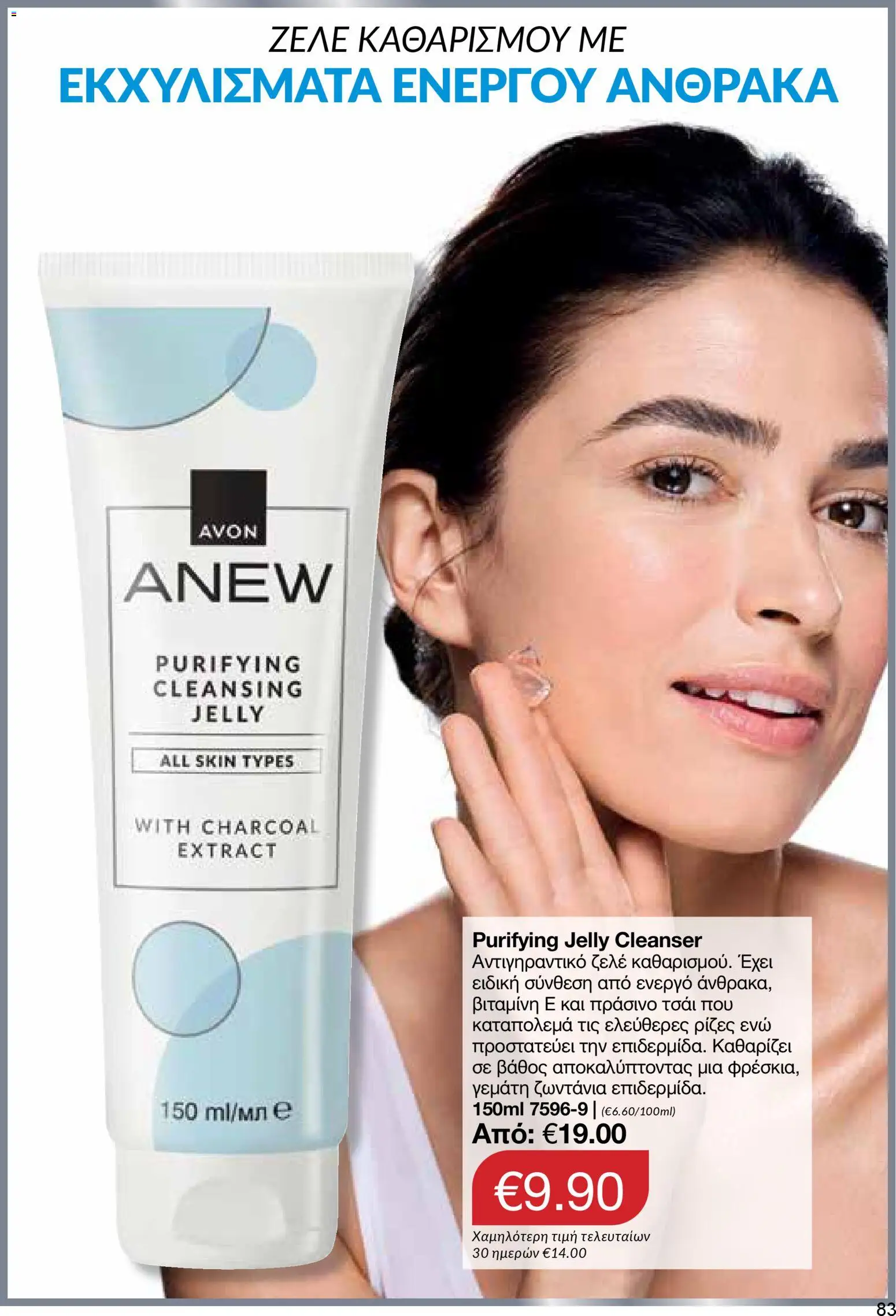 AVON Κατάλογος – σε ισχύ από 26.01.2026 | Σελίδα: 81