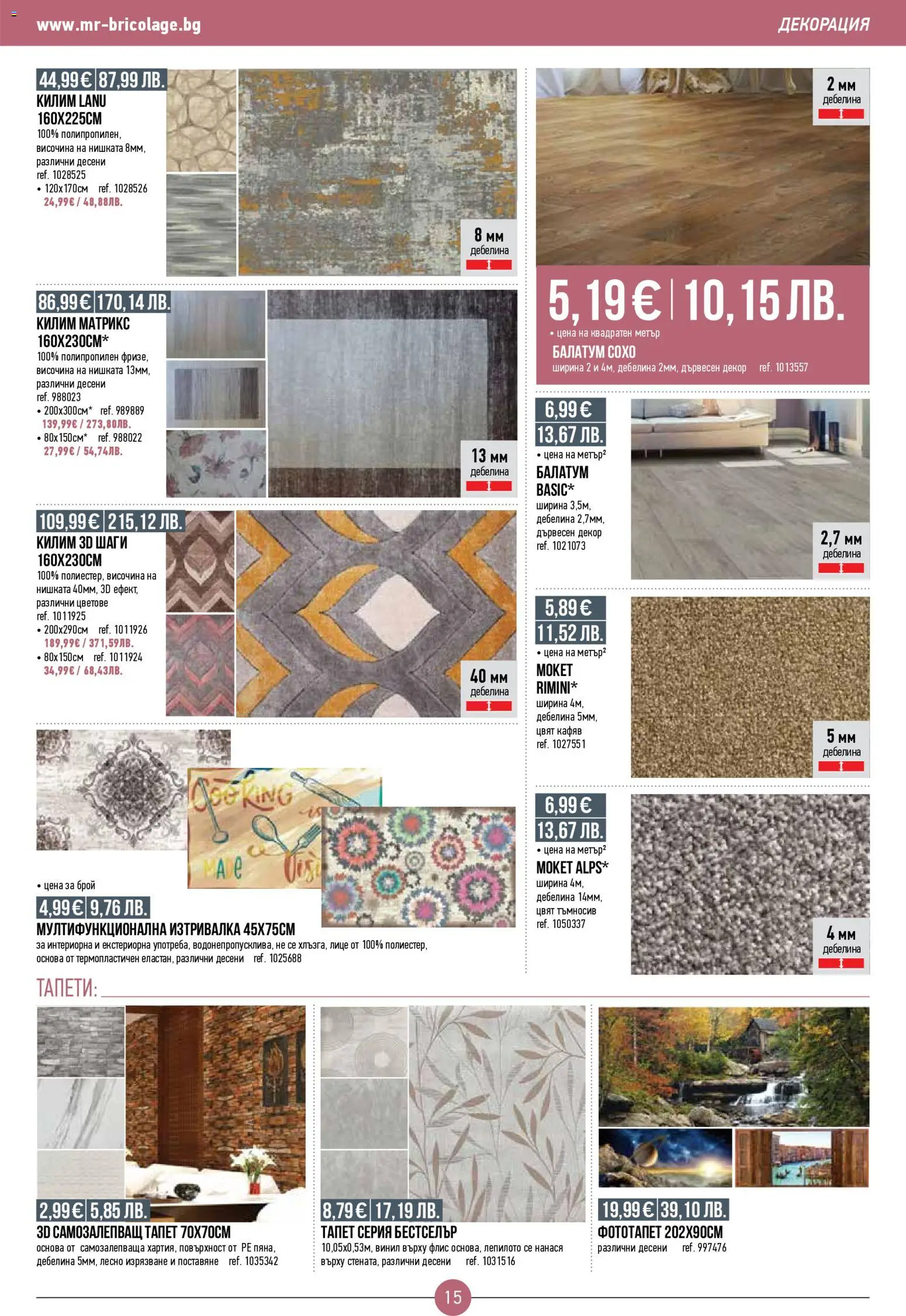 {H1} | Страница: 15 | Продукти: Балатум, Декорация, Килим, Изтривалка