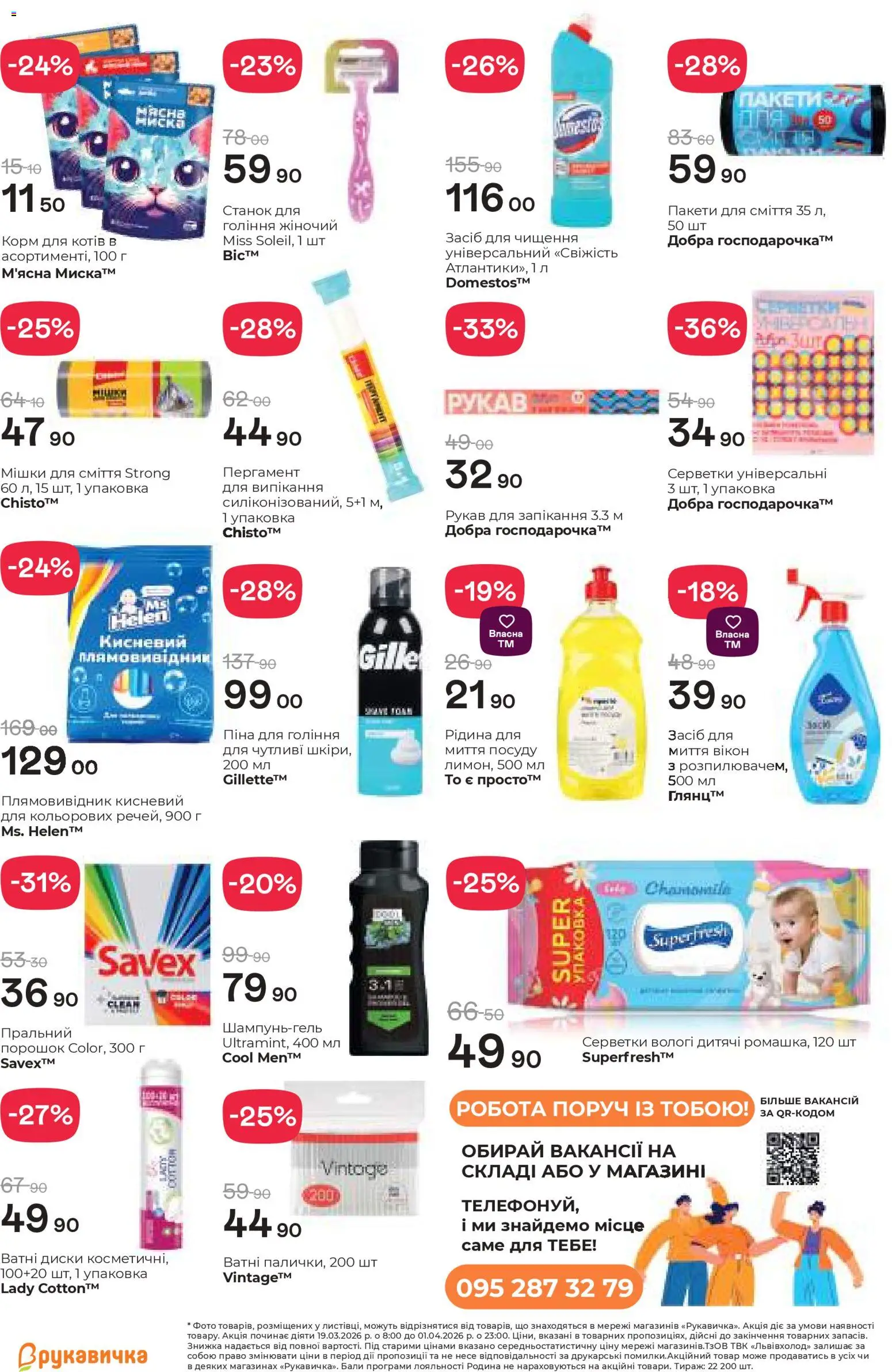 Рукавичка Kаталог - дійснийкції з 19.03.2026 | Сторінка: 21 | Товари: Плямовивідник, Пакети для сміття, Засіб для чищення, Ватні диски