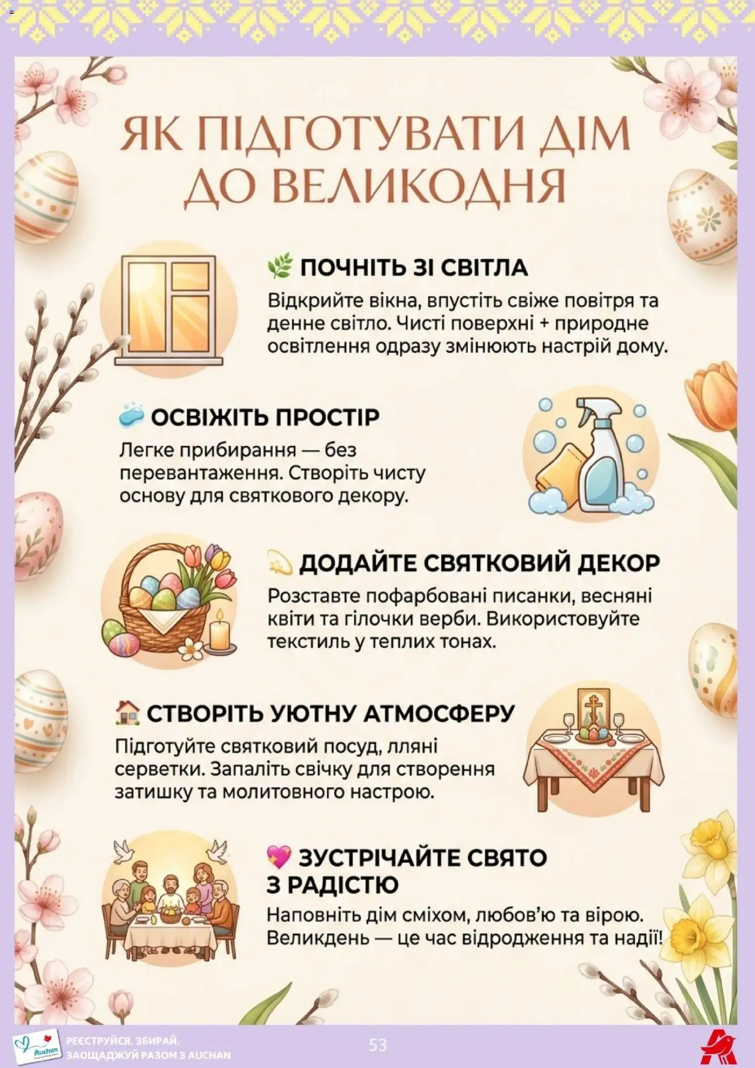 Ашан Kаталог - дійснийкції з 27.03.2026 | Сторінка: 53