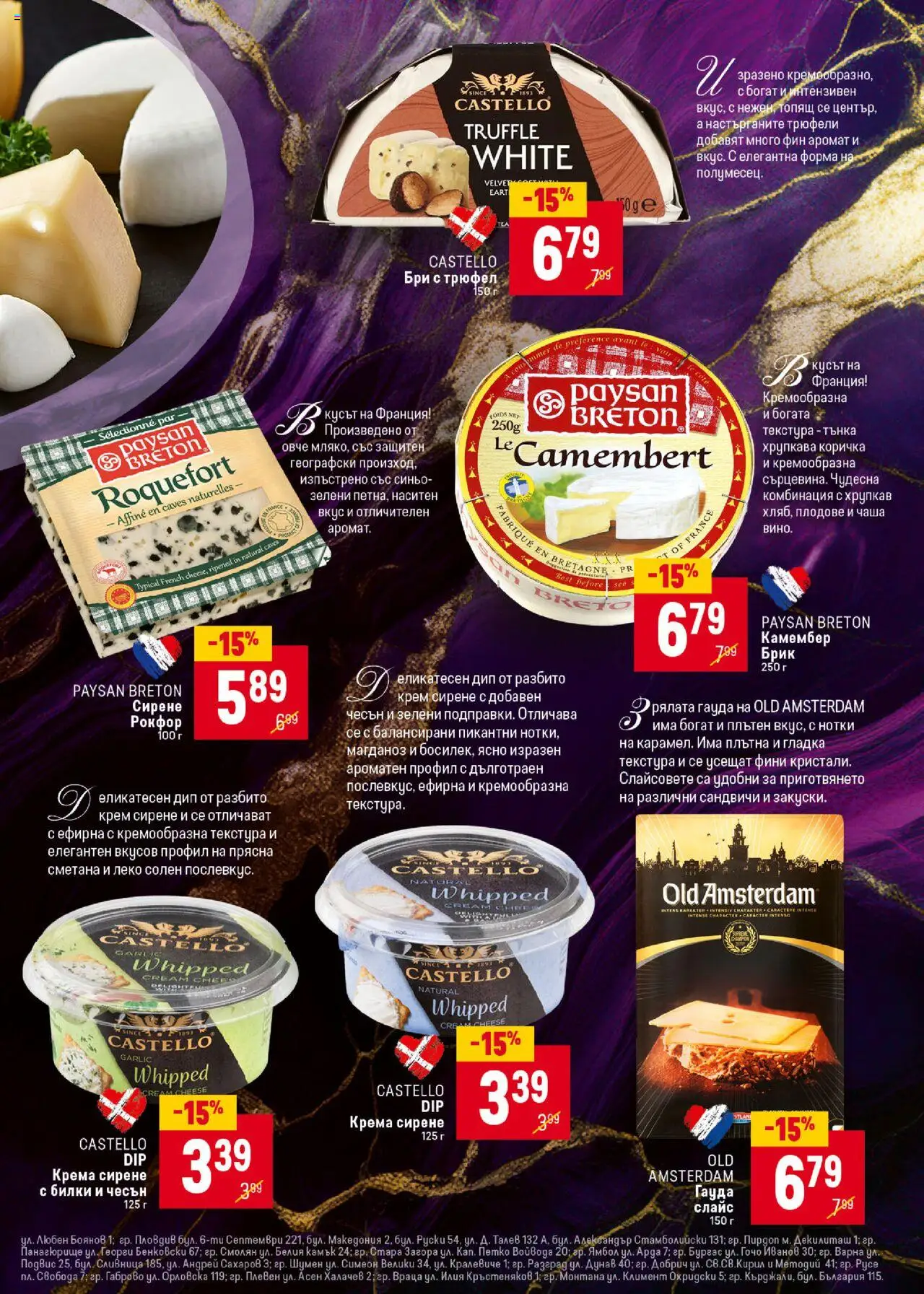  | Страница: 21 | Продукти: Билки, Гауда, Бри, Камембер