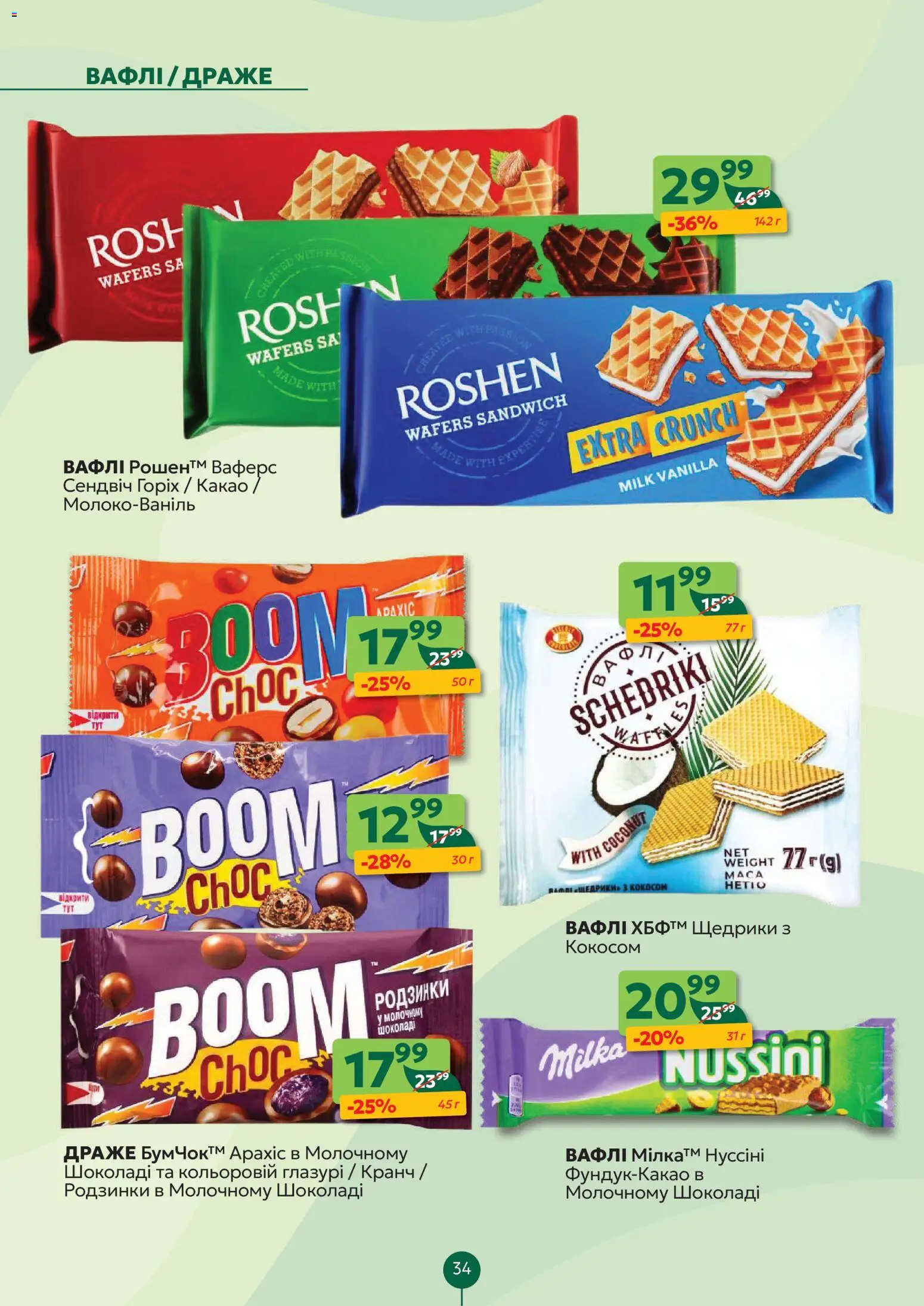 Близенько Kаталог - дійснийкції з 26.01.2026 | Сторінка: 34 | Товари: Родзинки, Вафлі, Какао, Драже