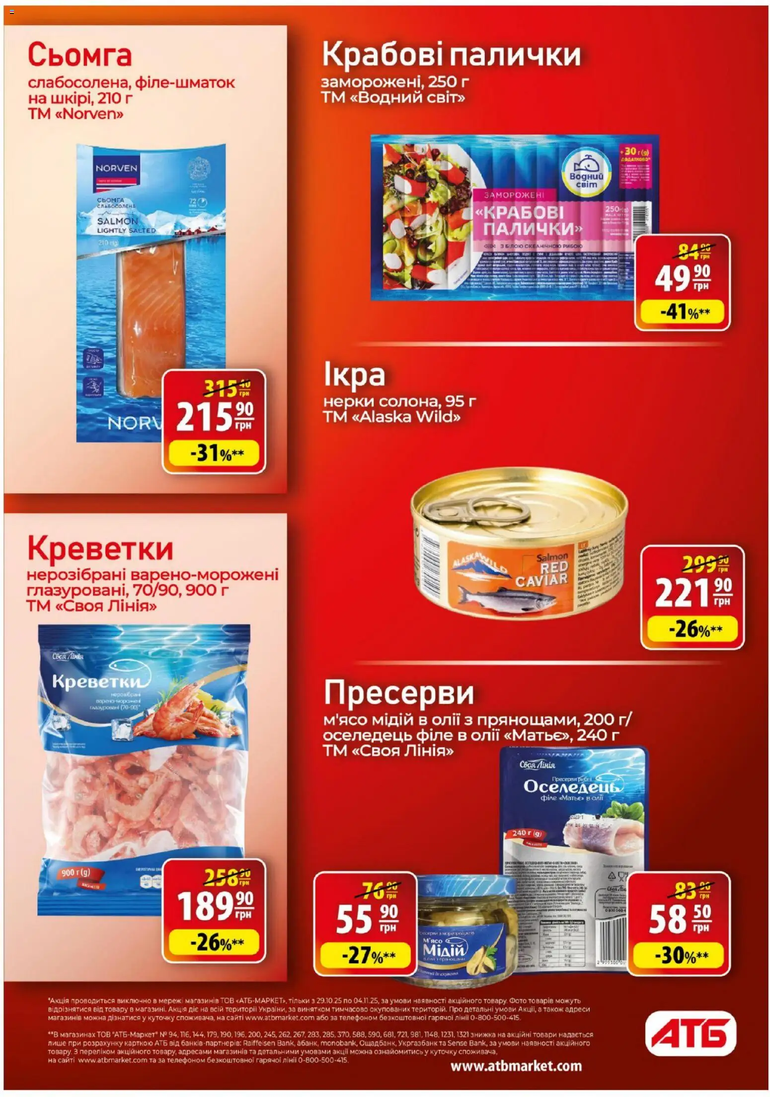 АТБ Kаталог - дійснийкції з 29.10.2025 | Сторінка: 20 | Товари: Оселедець, Креветки, Сьомга, Палички