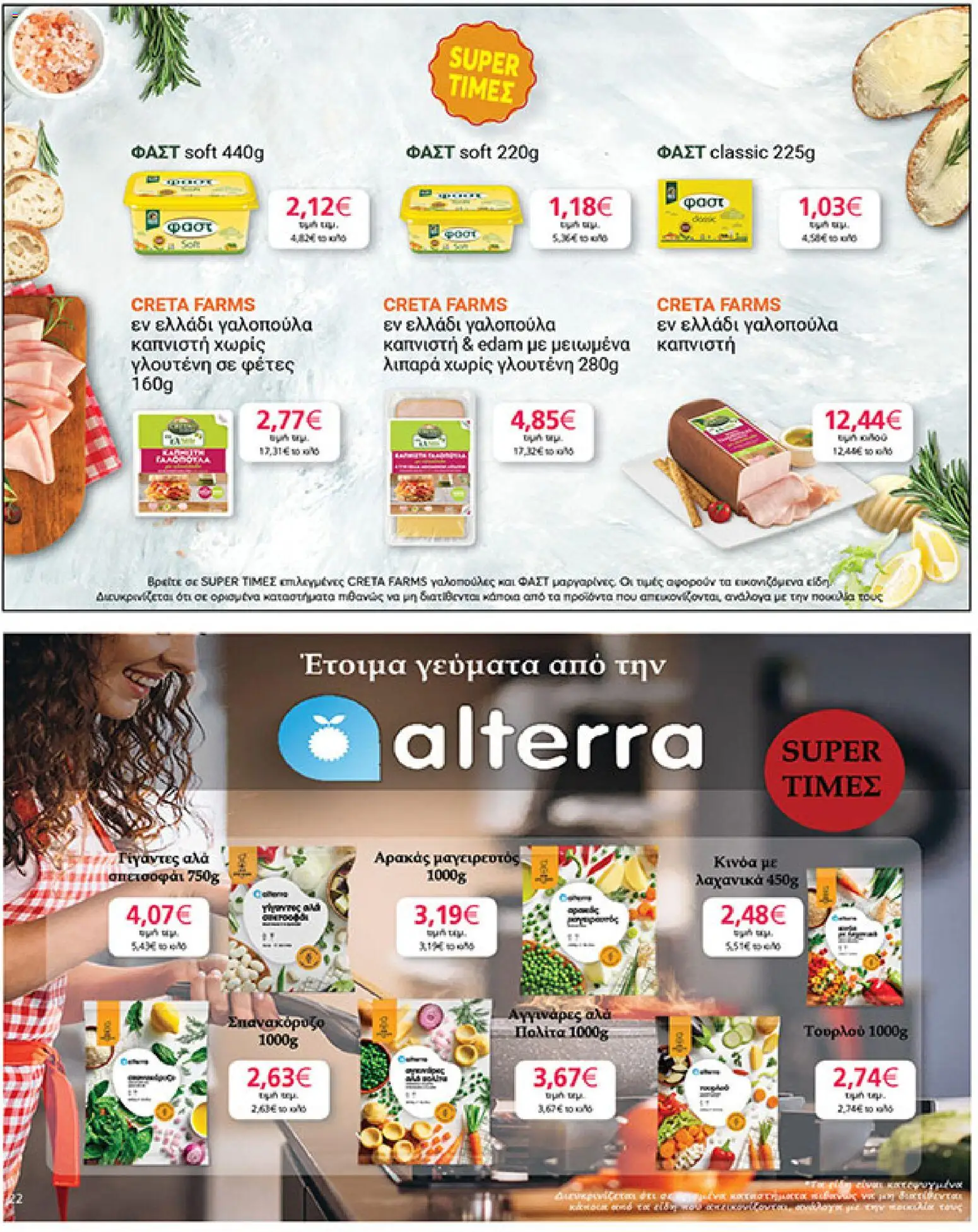  | Σελίδα: 22 | Προϊόντα: Αρακάς, Γίγαντες, Σπανακόρυζο, Κινόα