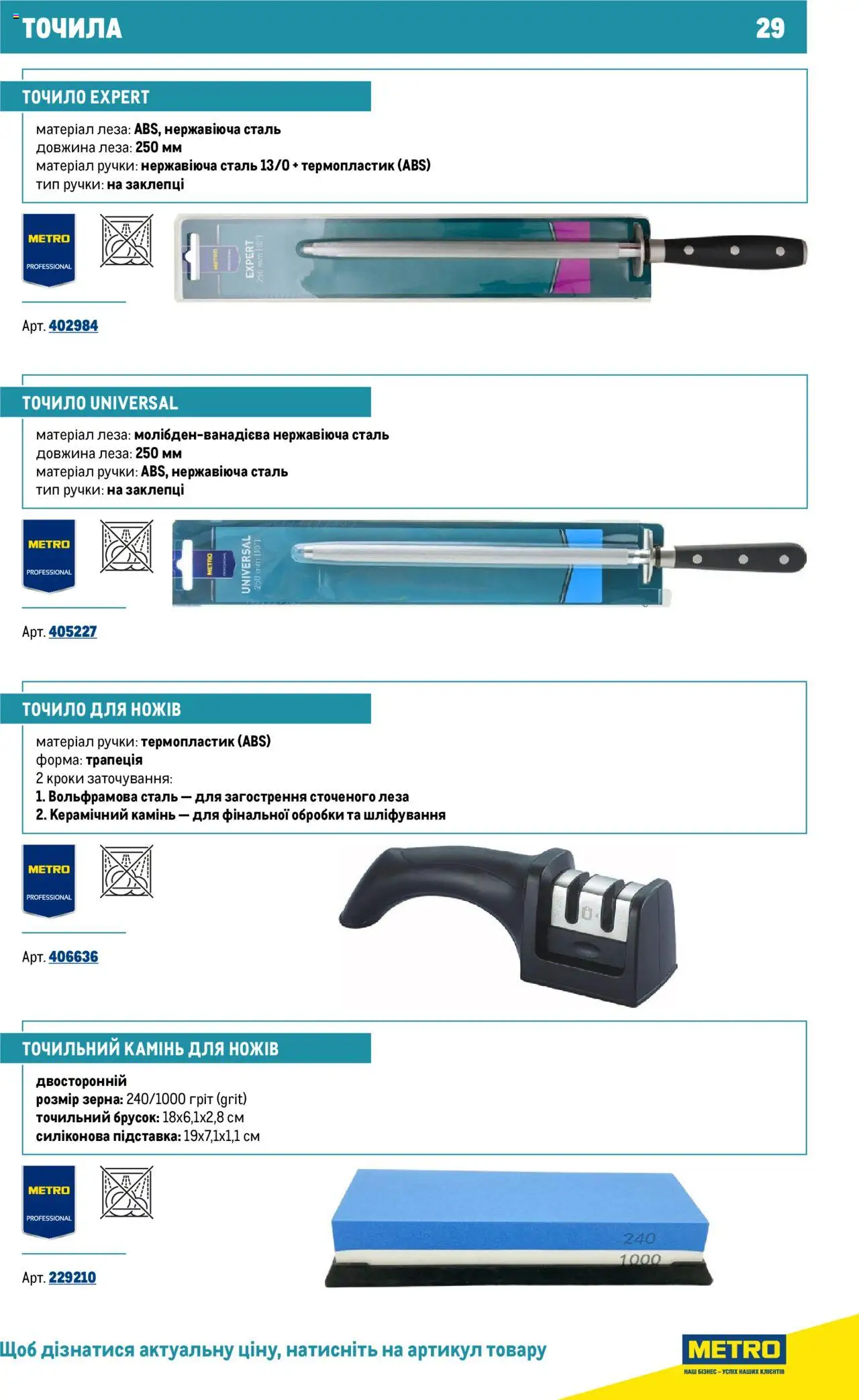 Metro Kаталог - дійснийкції з 16.07.2025 | Сторінка: 29 | Товари: Точило, Підставка