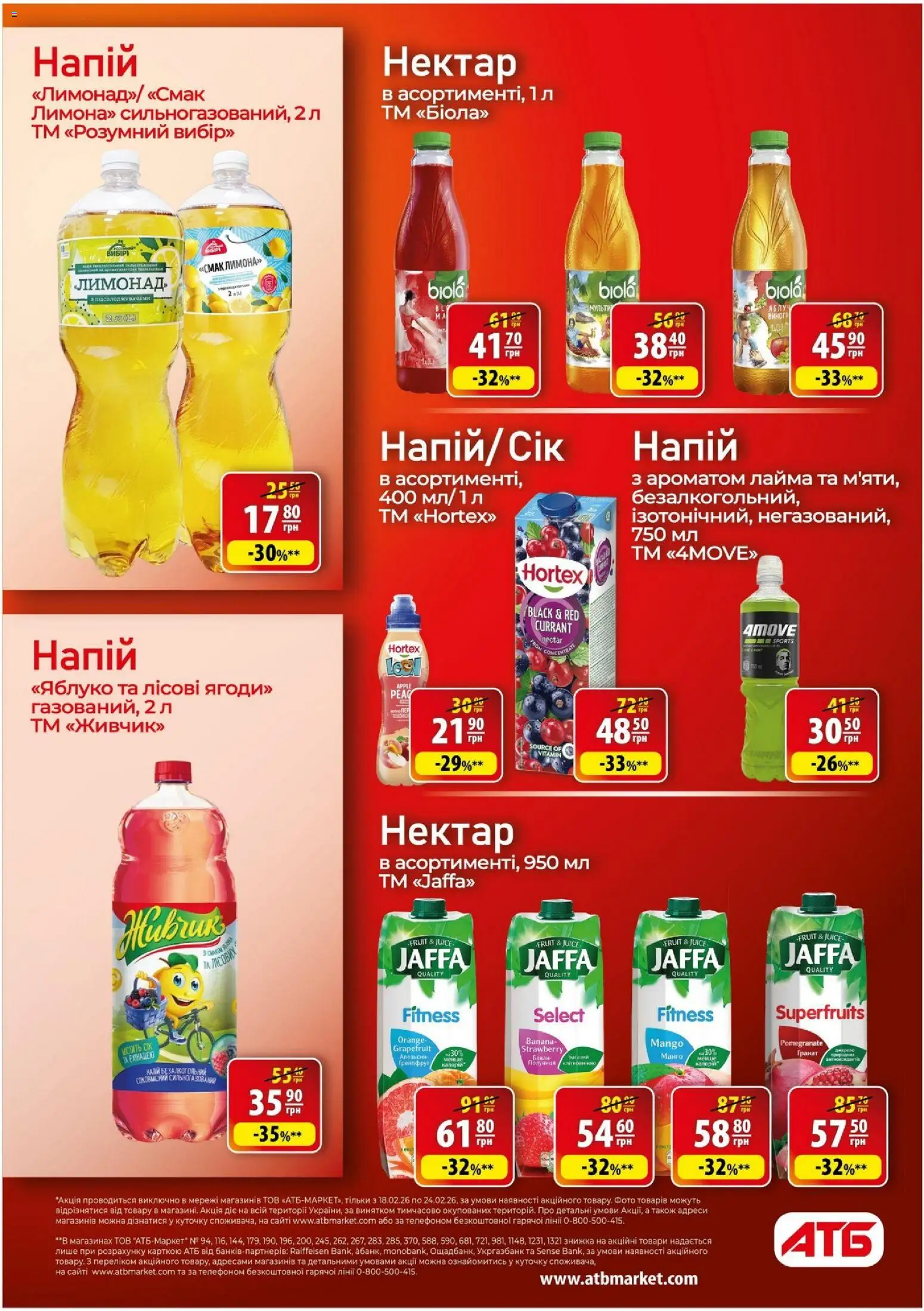 АТБ Kаталог - дійснийкції з 18.02.2026 | Сторінка: 17 | Товари: Грейпфрут, Манго, Напій, Нектар