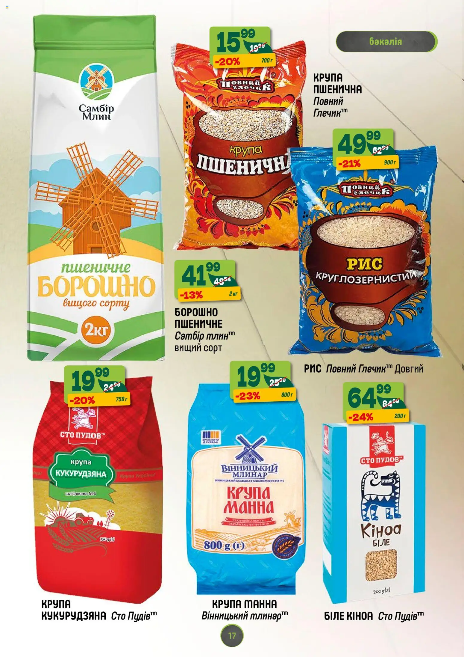 Близенько Kаталог - дійснийкції з 03.11.2025 | Сторінка: 17 | Товари: Рис, Глечик, Борошно