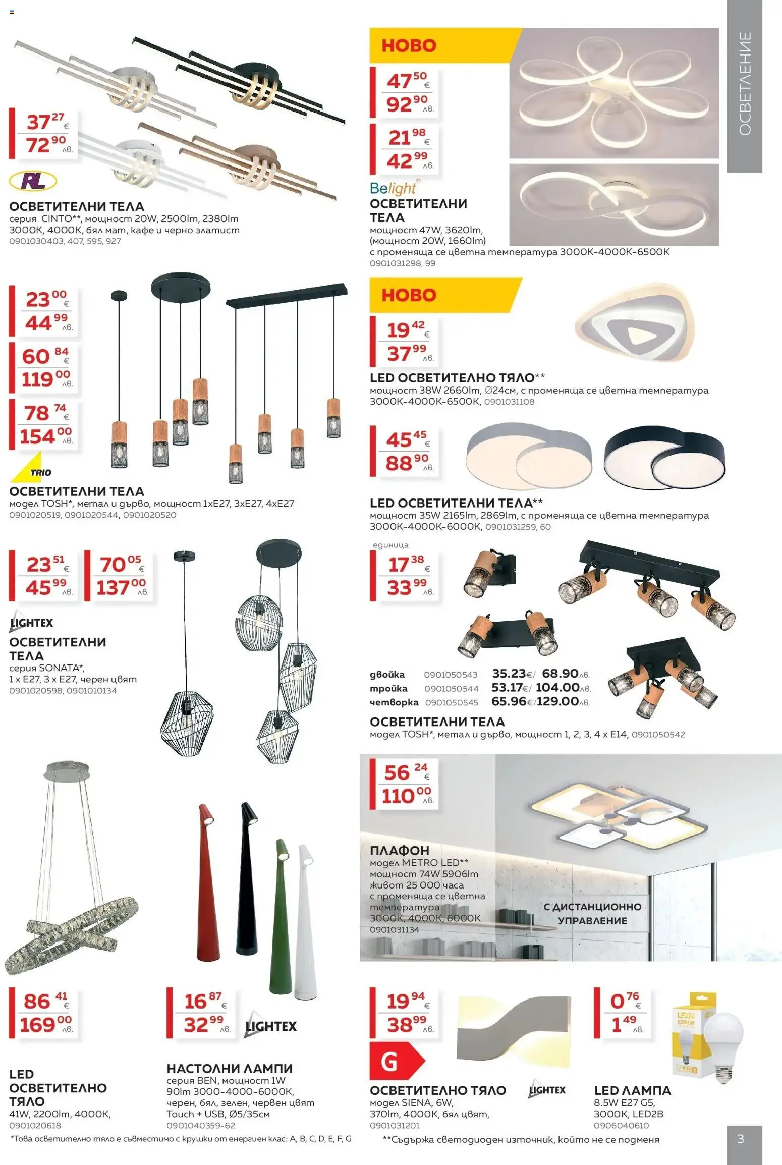 {H1} | Страница: 3 | Продукти: Кафе, Осветително тяло, Дистанционно, Лампа