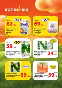 Копійочка акції дійснийкції з 16.03.2026 | Сторінка: 21 | Товари: Рушник, Папір