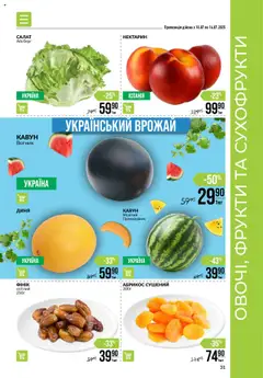 VARUS Kаталог - дійснийкції з 10.07.2025 | Сторінка: 31 | Товари: Нектарин, Кавун, Диня, Абрикос