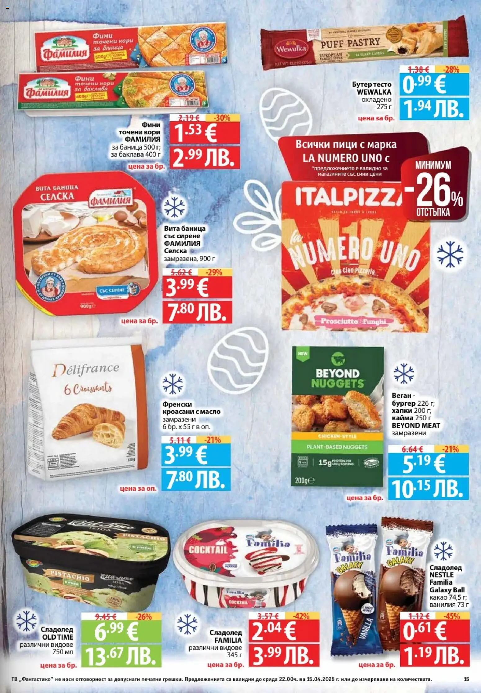 {H1} | Страница: 15 | Продукти: Сирене, 7up, Кайма, Тесто