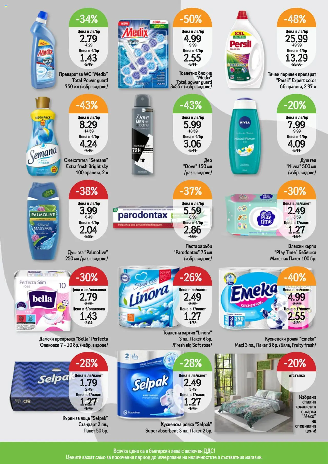  | Страница: 11 | Продукти: Тоалетно блокче, Перилен препарат, Хартия, Тоалетна