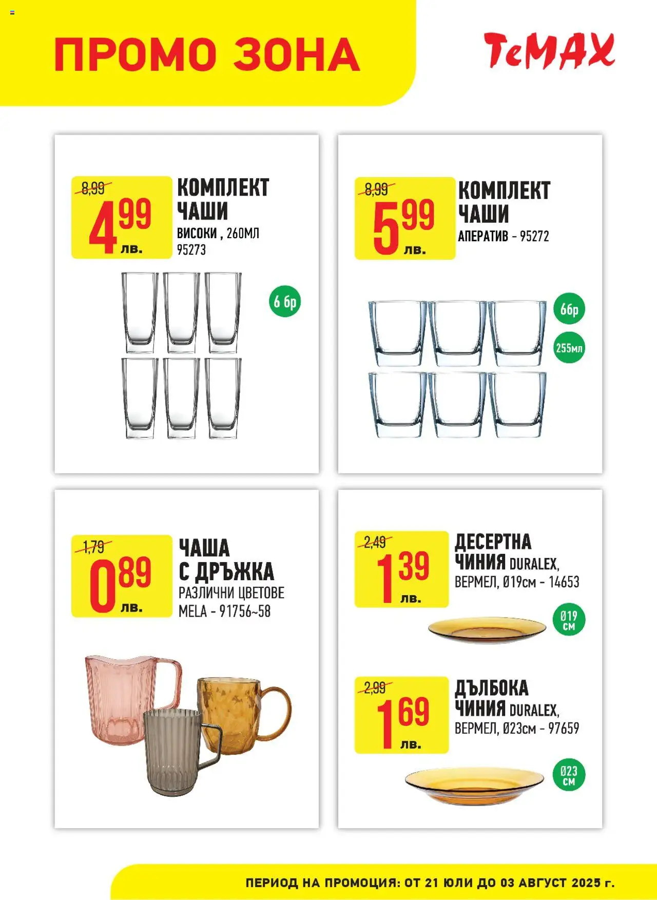  | Страница: 3 | Продукти: Чиния, Чаша
