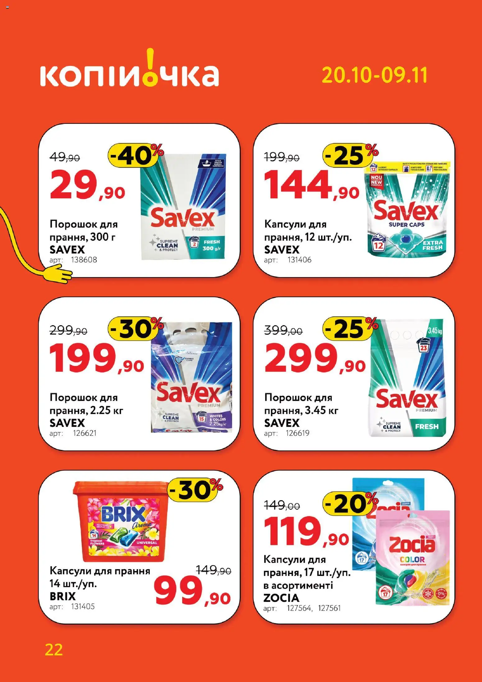 Копійочка Kаталог - дійснийкції з 20.10.2025 | Сторінка: 22