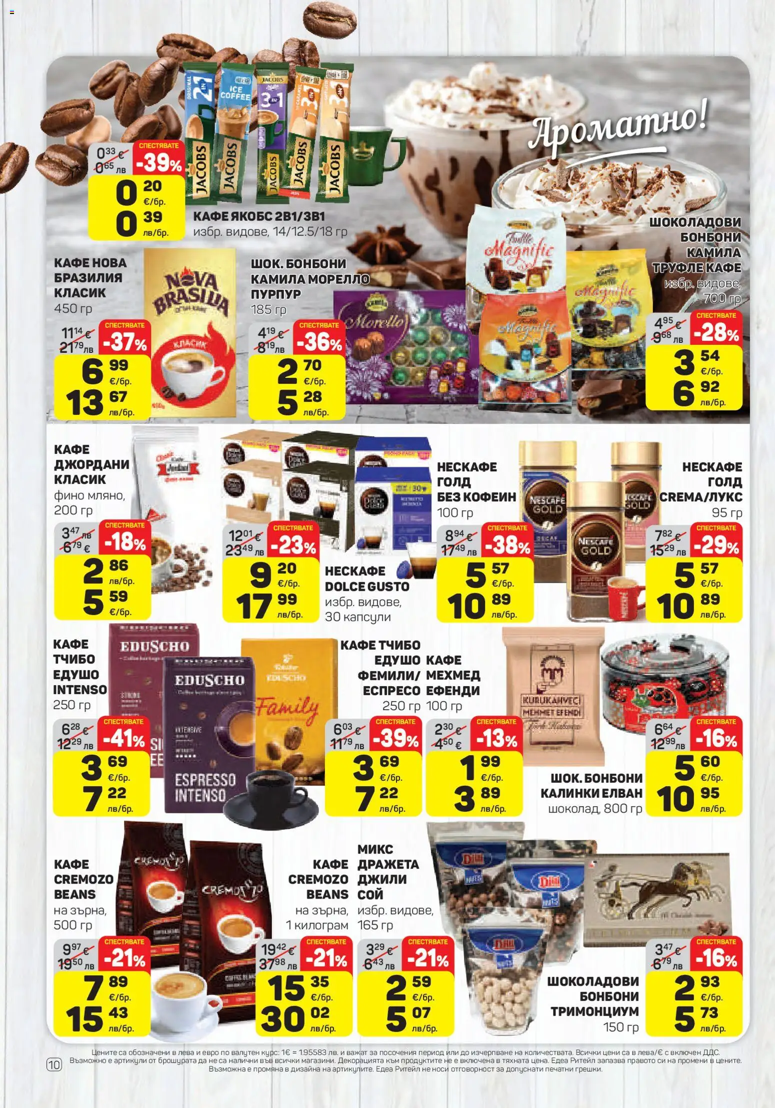 {H1} | Страница: 10 | Продукти: Бонбони, Кафе