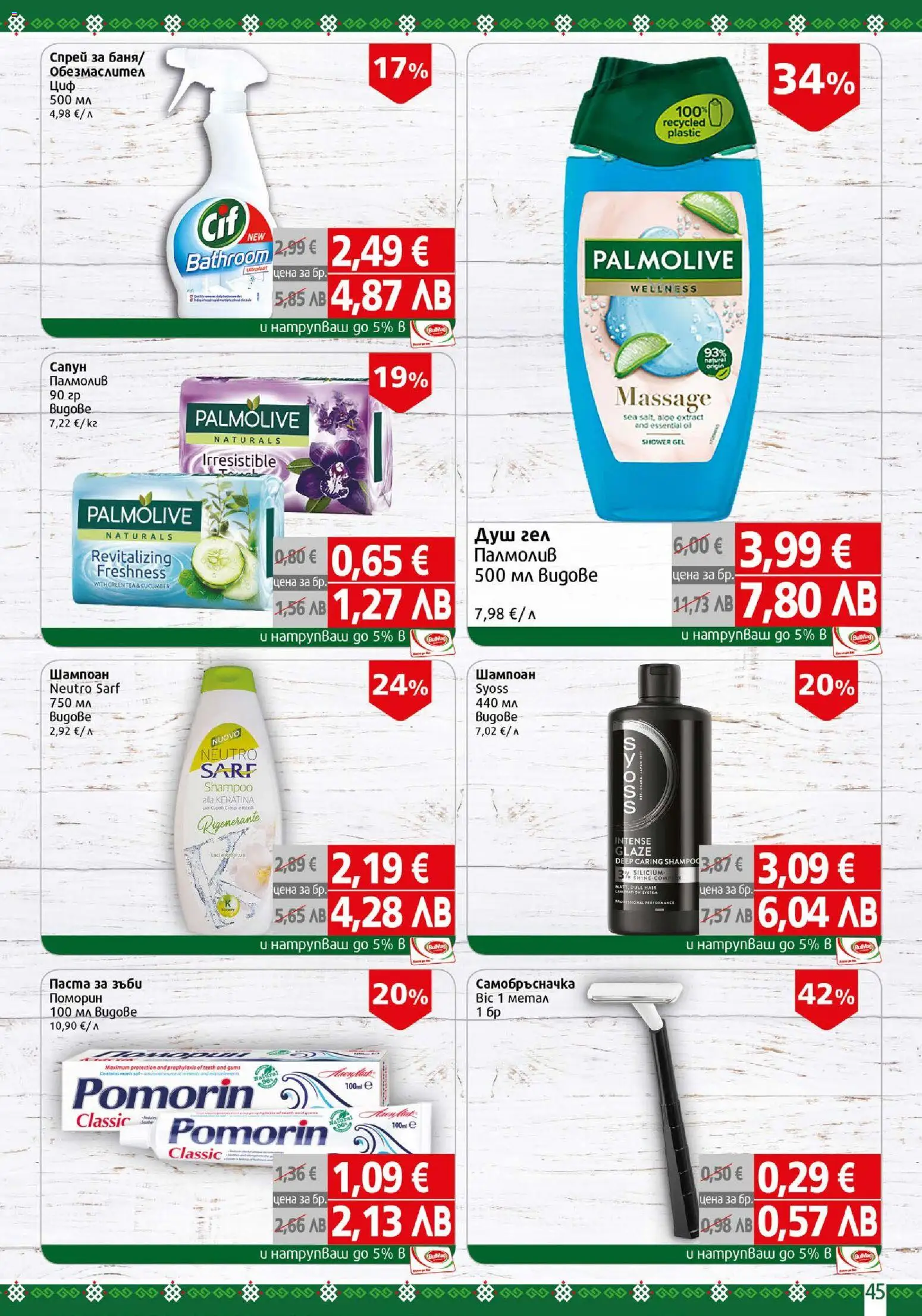 {H1} | Страница: 45 | Продукти: Душ гел, Паста за зъби, Самобръсначка, Душ