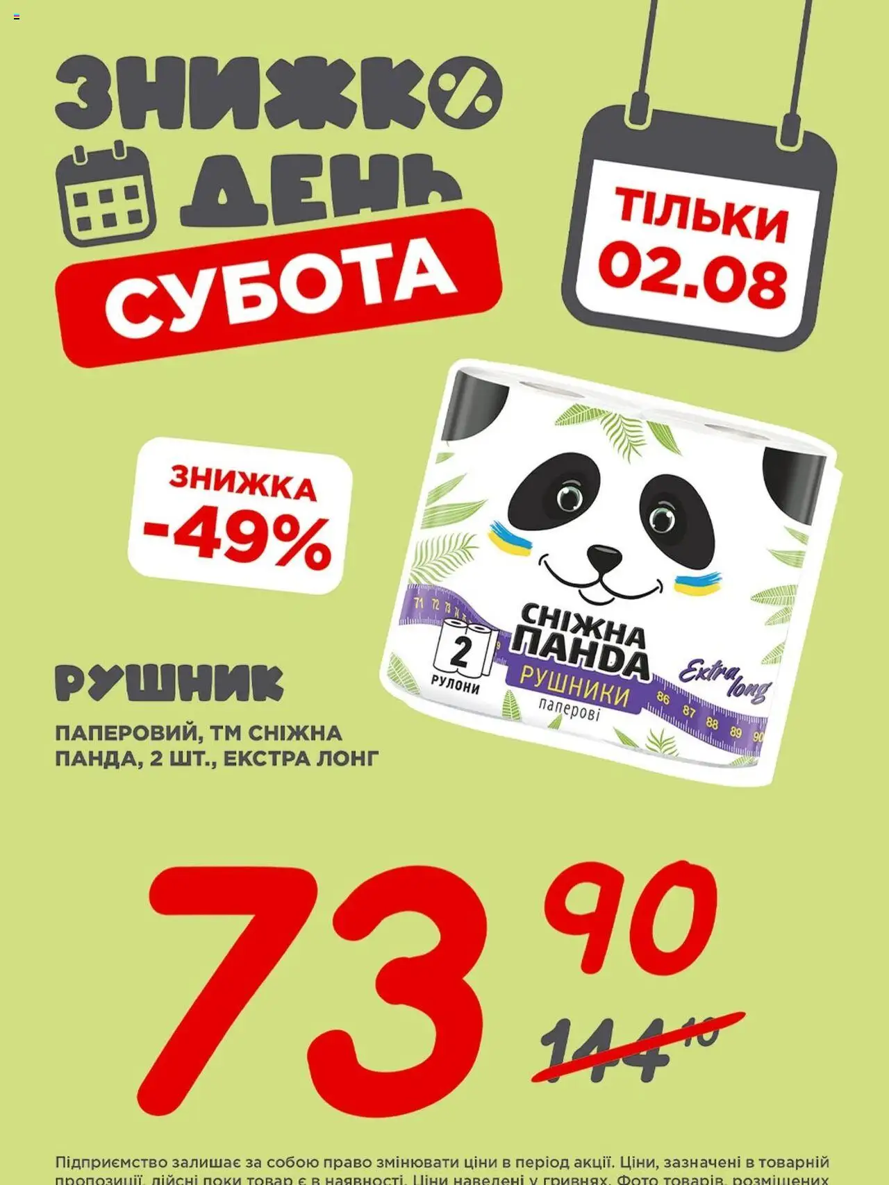 Таврия в Kаталог - дійснийкції з 02.08.2025 | Сторінка: 5 | Товари: Рушник