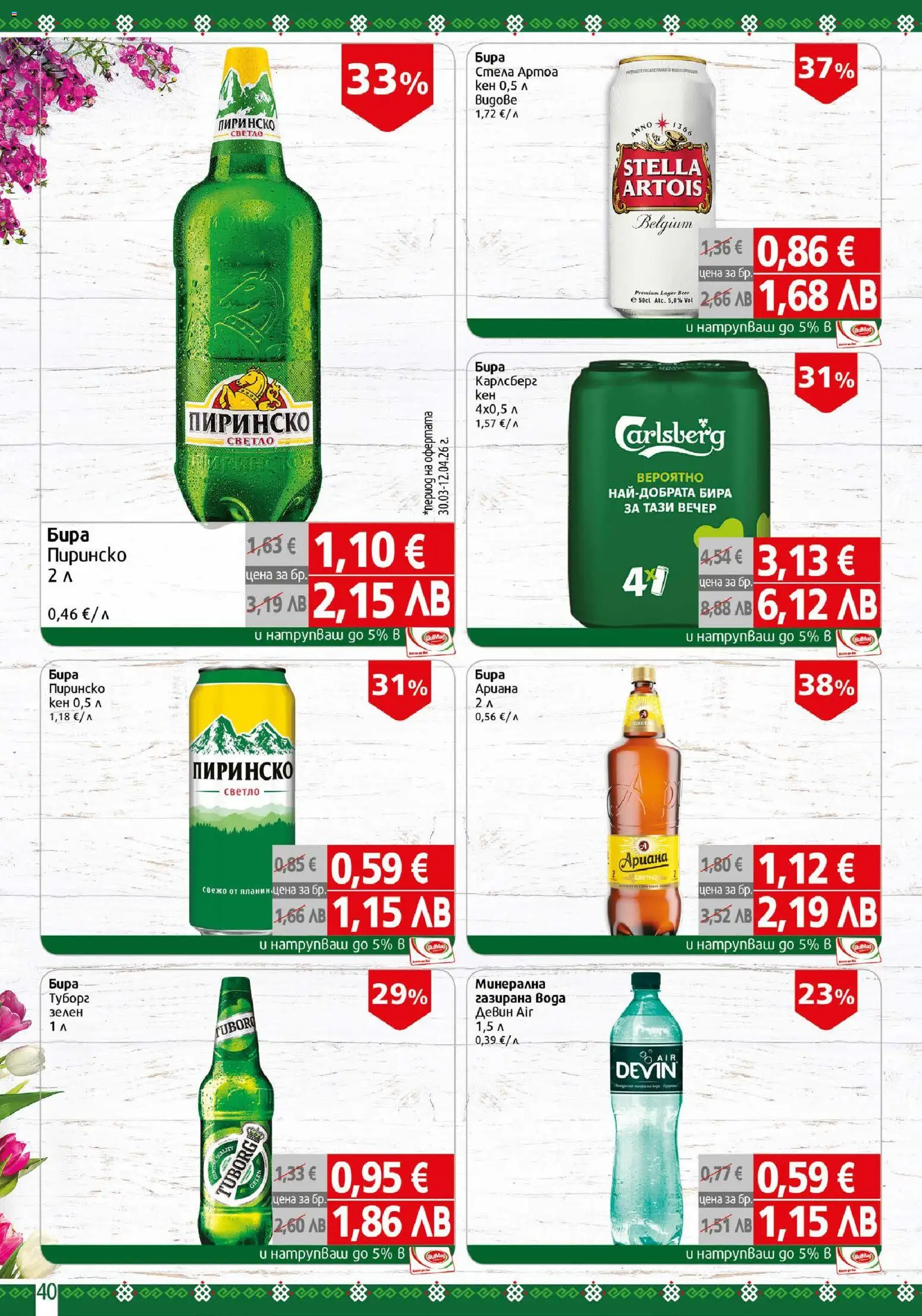 {H1} | Страница: 40 | Продукти: Бира, Кен