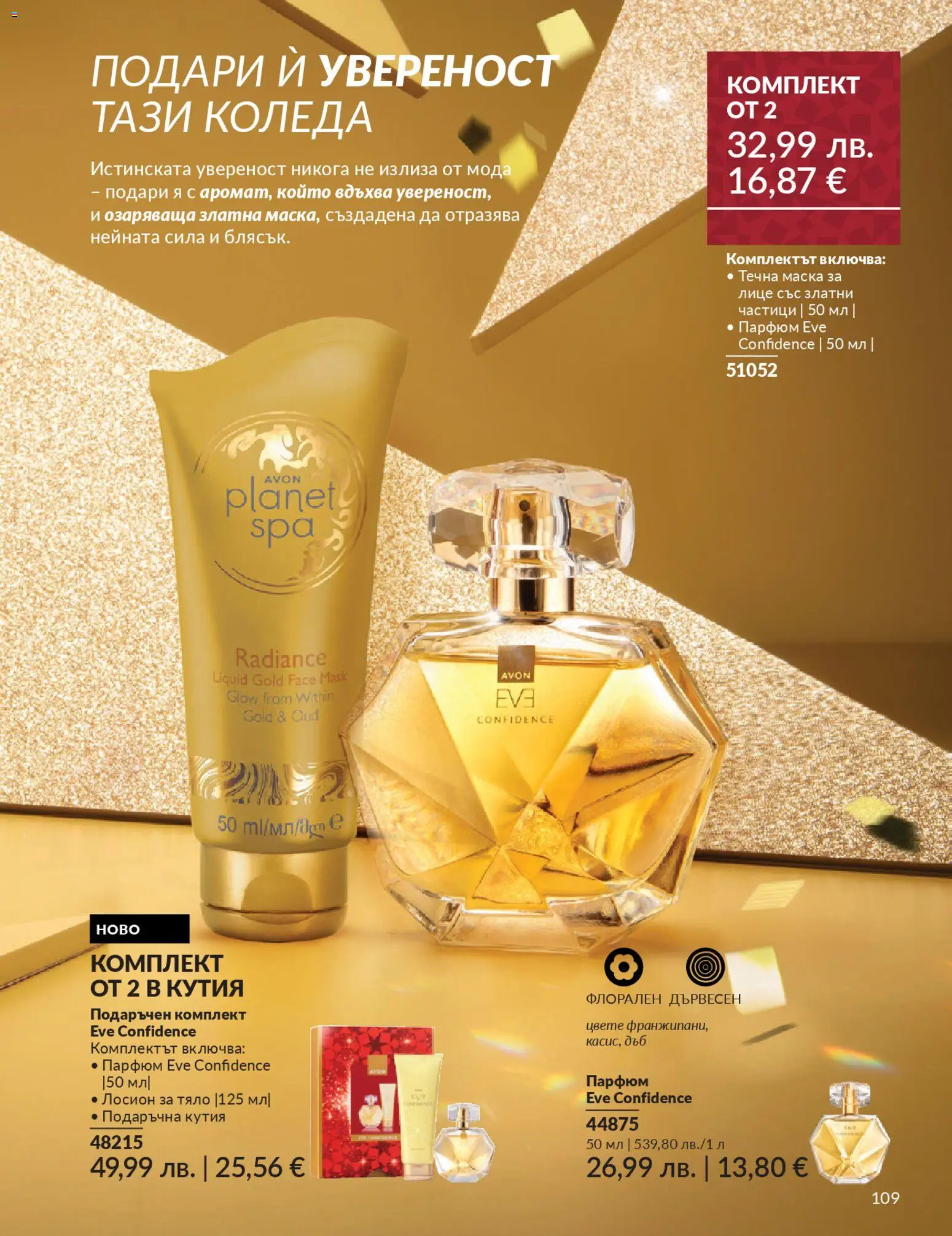 {H1} | Страница: 111 | Продукти: Маска, Лосион, Кутия, Парфюм