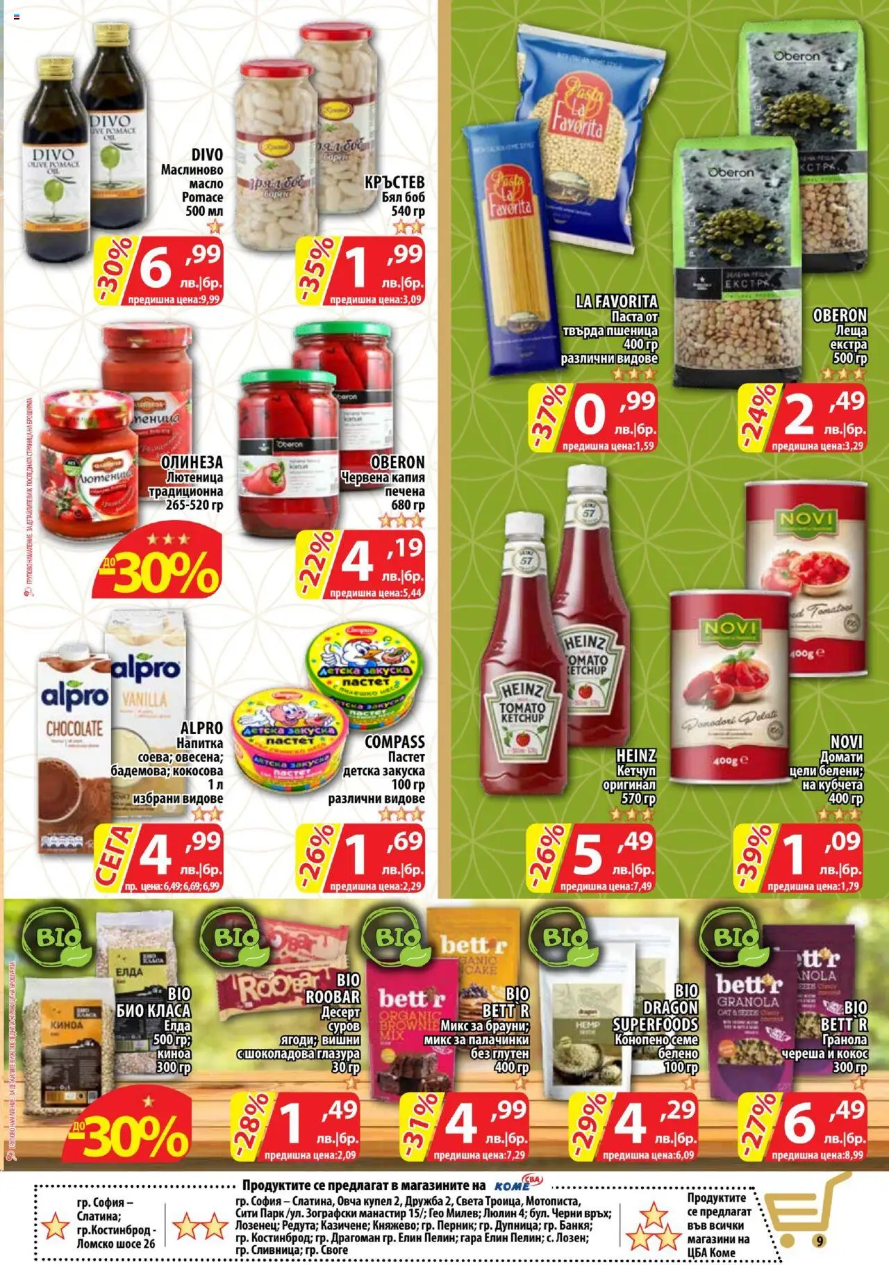  | Страница: 9 | Продукти: Масло, Вишни, Паста, Лютеница