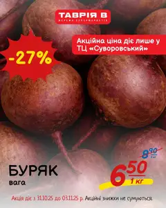 Таврия в акції дійснийкції з 31.10.2025 | Сторінка: 3 | Товари: Буряк