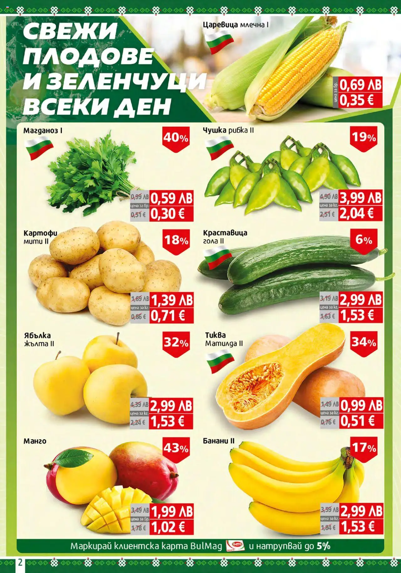  | Страница: 2 | Продукти: Зеленчуци, Плодове, Манго, Царевица