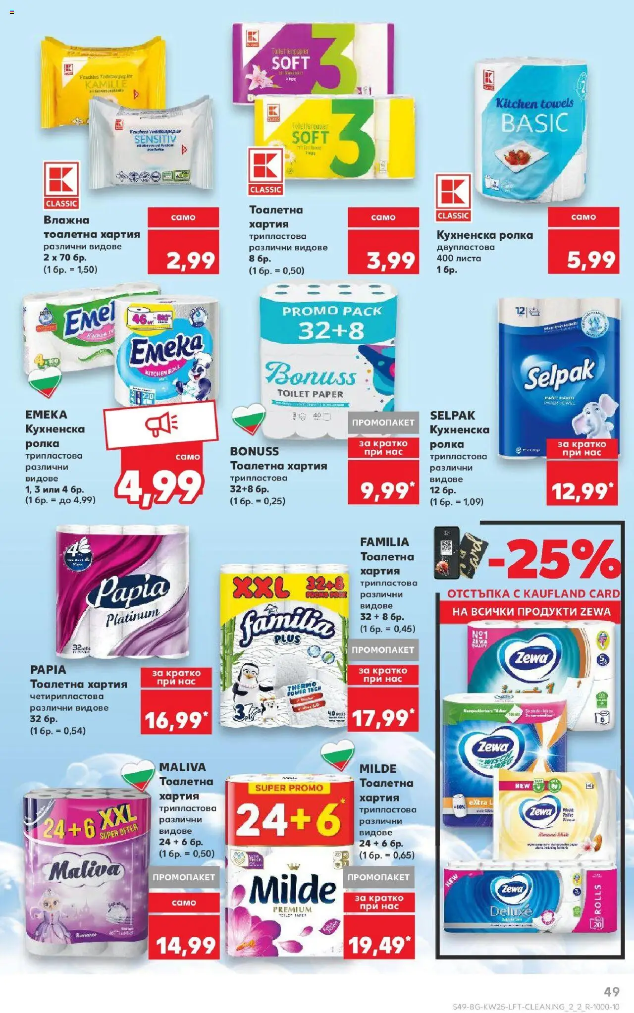  | Страница: 49 | Продукти: Тоалетна хартия, Кухненска ролка, Хартия, Тоалетна