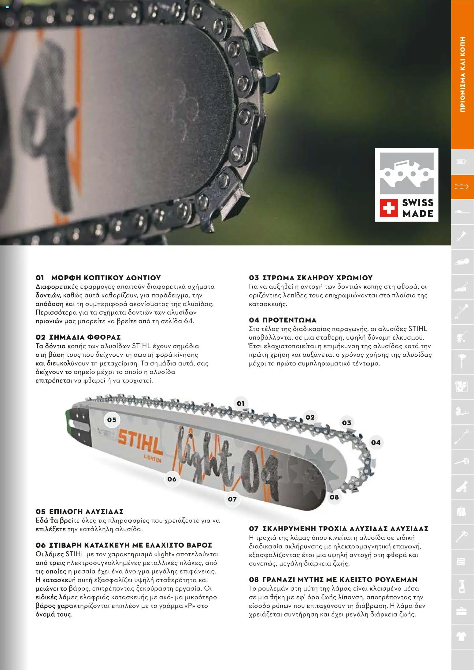 Stihl - Κατάλογος – σε ισχύ από 01.02.2026 | Σελίδα: 64