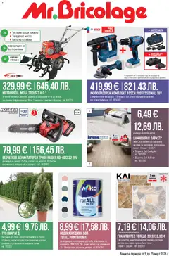 Преглед на Mr.Bricolage - Брошура - Офертите са валидни от 05.03.2026