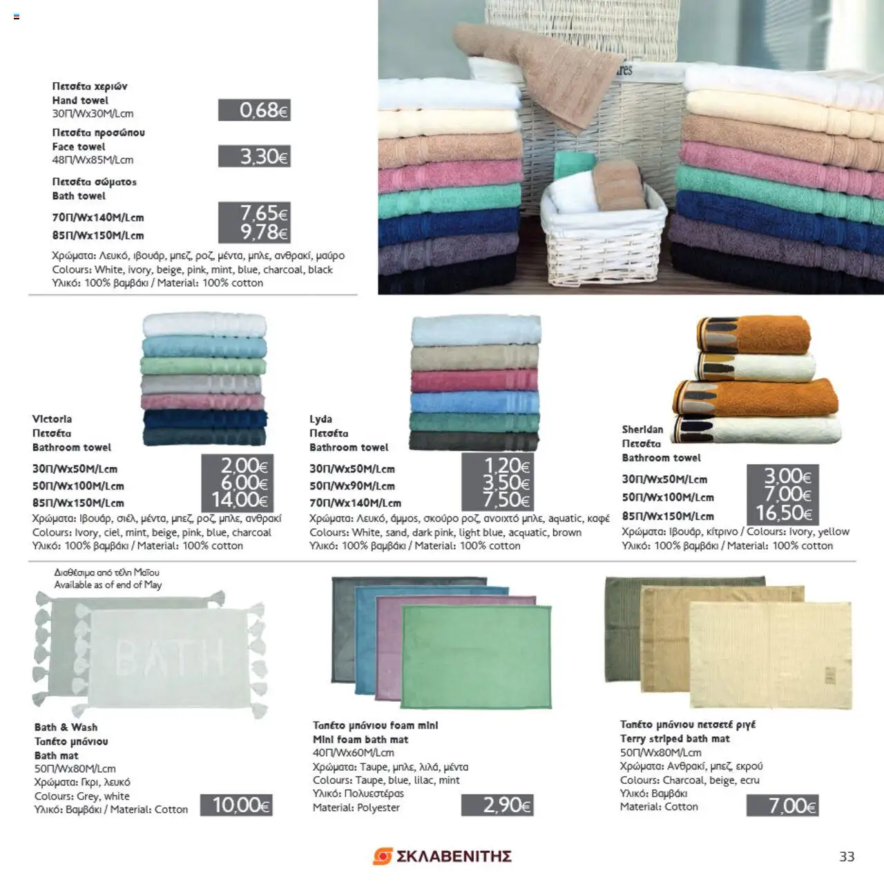 ΣΚΛΑΒΕΝΙΤΗΣ Σπίτι & Κήπος – σε ισχύ από 22.05.2025 | Σελίδα: 33