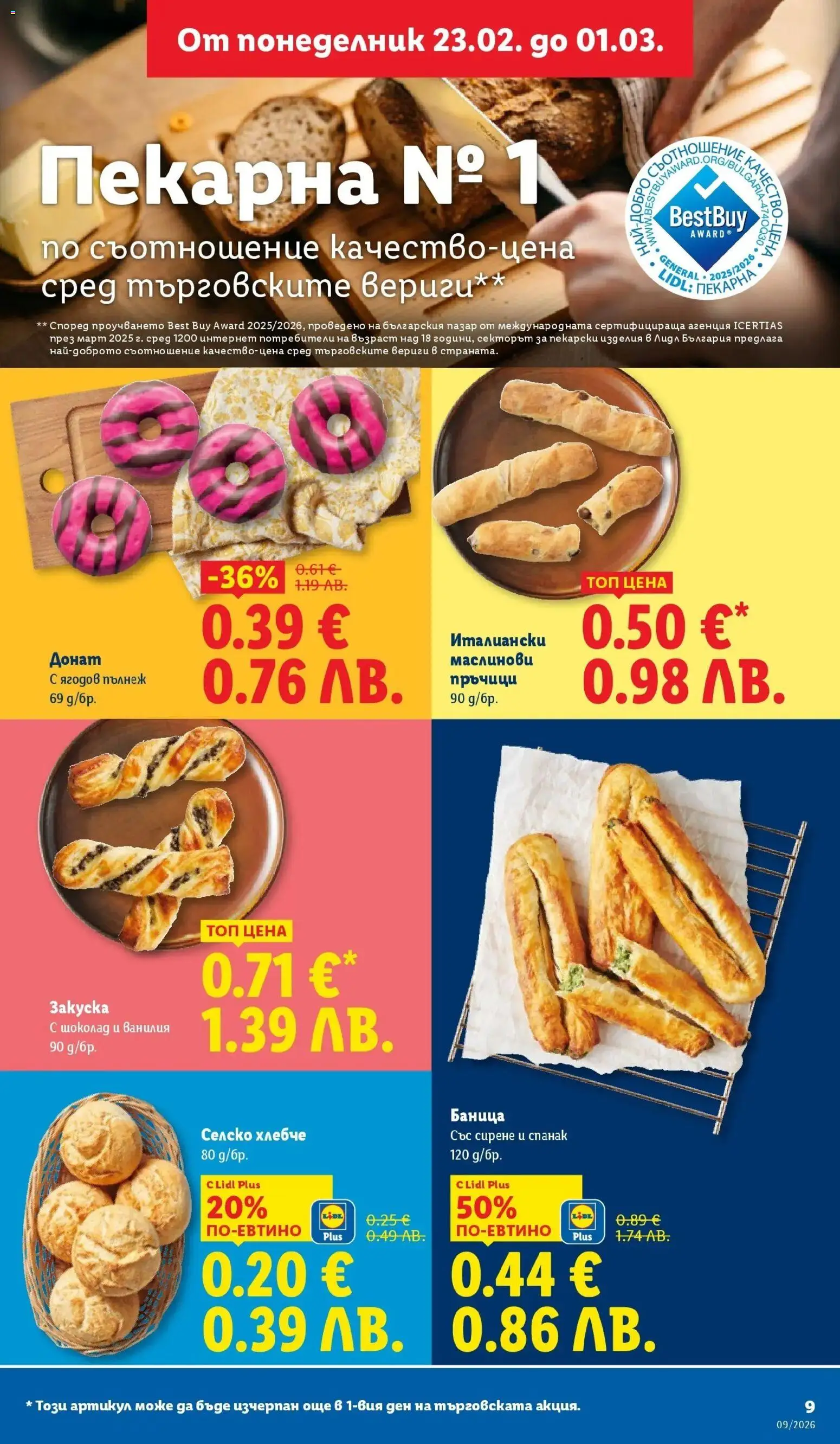 {H1} | Страница: 9 | Продукти: Шоколад, Сирене, Баница, Calvados