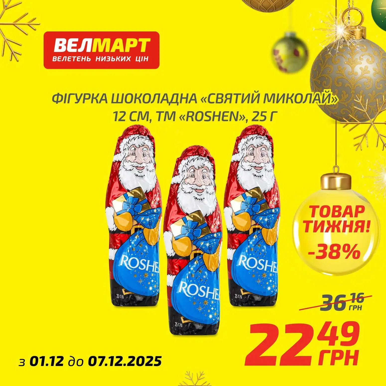 Велмарт Kаталог - дійснийкції з 01.12.2025 | Сторінка: 1