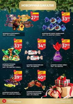 Ашан акції дійснийкції з 10.12.2025 | Сторінка: 7 | Товари: Шоколад, Цукерки, Мак, Журавлина