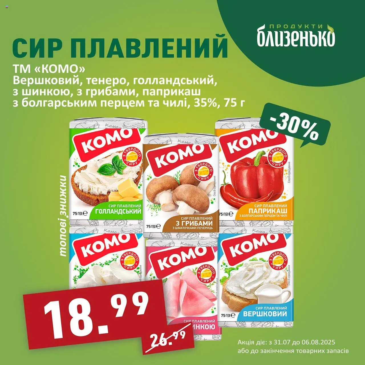 Близенько Kаталог - дійснийкції з 31.07.2025 | Сторінка: 6 | Товари: Сир, Сир плавлений