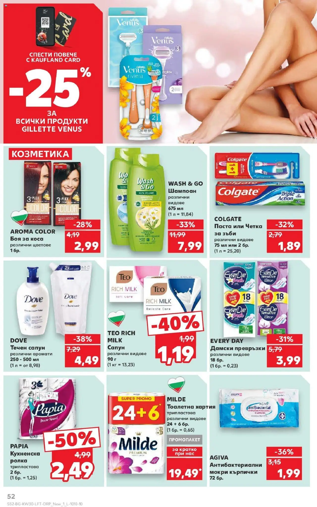  | Страница: 52 | Продукти: Дамски превръзки, Кърпички, Хартия, Тоалетна