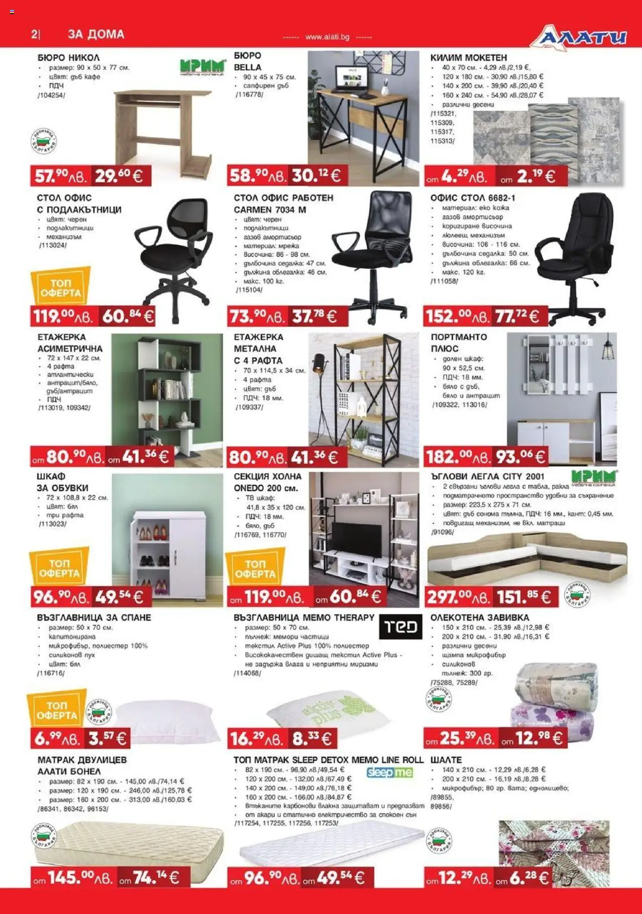  | Страница: 2 | Продукти: Етажерка, Обувки, Шкаф, Офис