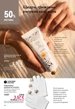 Преглед на Oriflame каталог 04 - Офертите са валидни от 11.03.2026 | Страница: 146 | Продукти: Крем за ръце, Мляко, Ръкавици, Мед