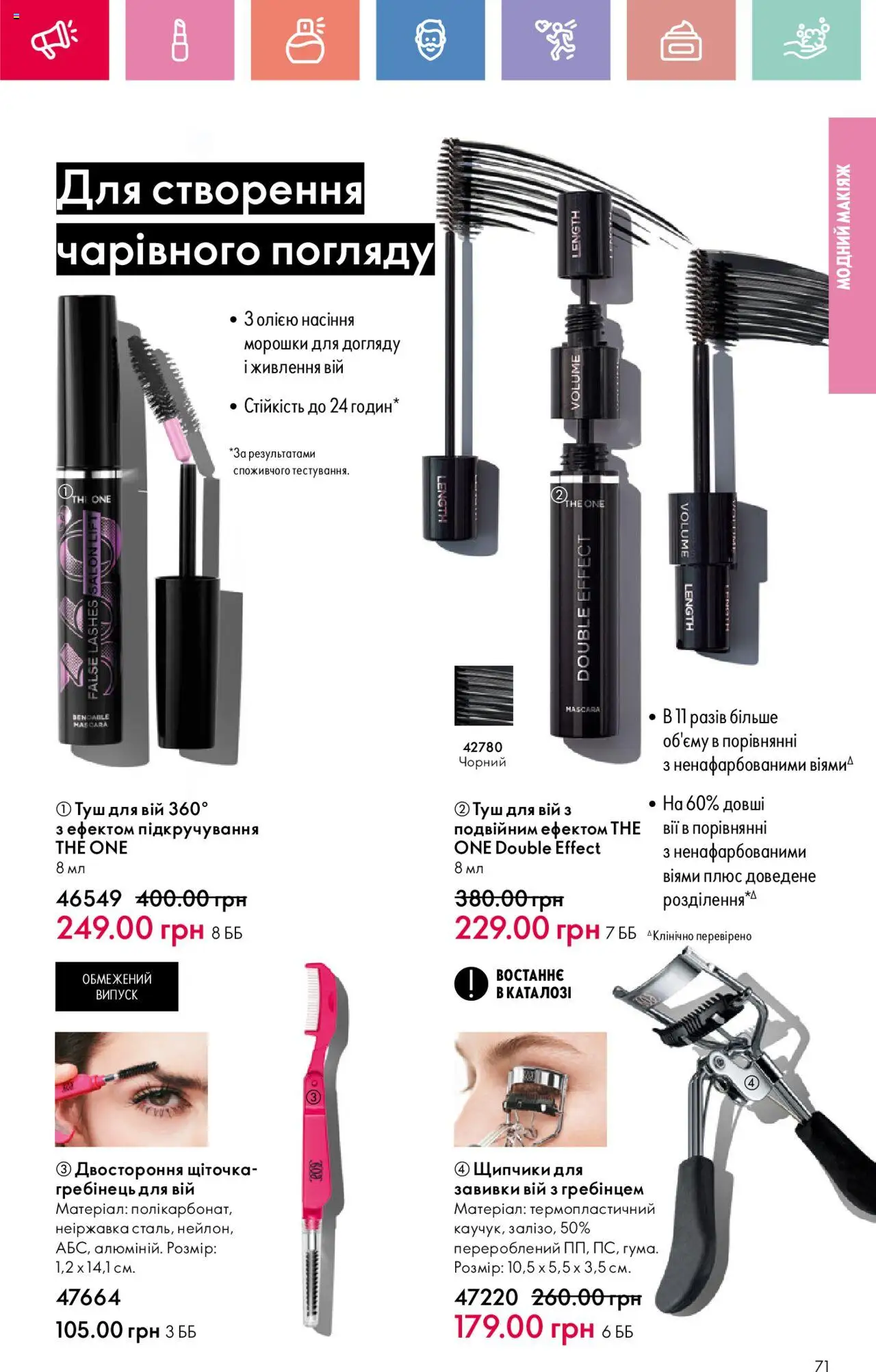 Oriflame Kаталог - дійснийкції з 04.08.2025 | Сторінка: 71 | Товари: Туш, Гребінець