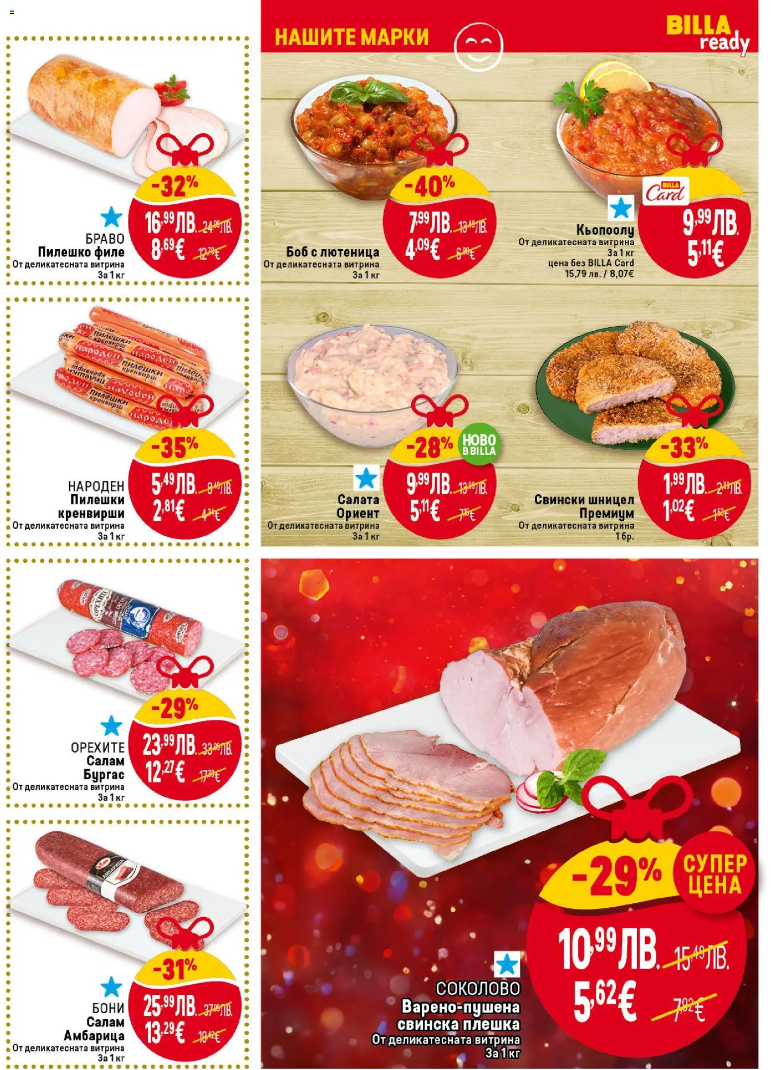 {H1} | Страница: 15 | Продукти: Салам, Кренвирши, Боб, Шницел