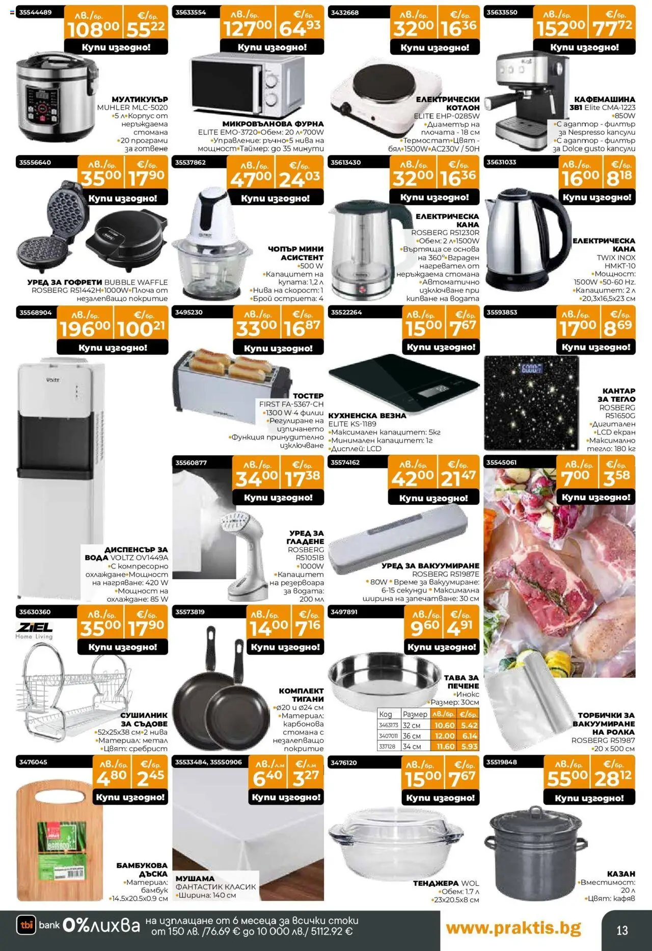 {H1} | Страница: 13 | Продукти: Фурна, Кафемашина, Гофрети, Мултикукър