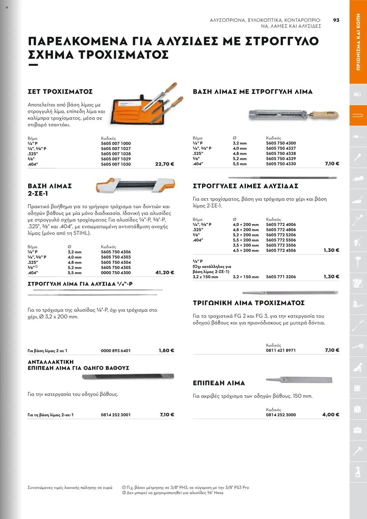 Stihl Κατάλογος 2025 – σε ισχύ από 13.01.2025 | Σελίδα: 93