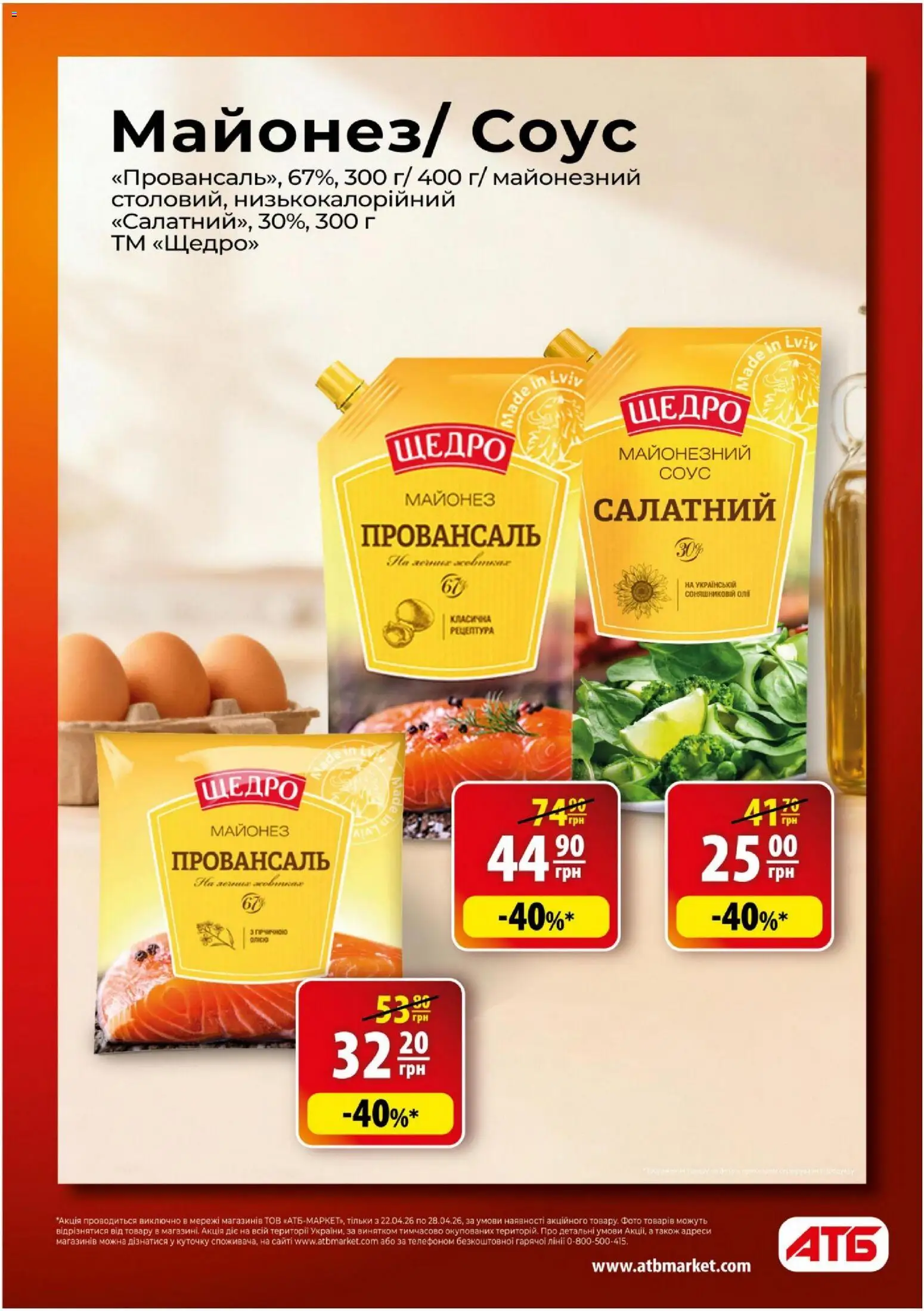 АТБ Kаталог - дійснийкції з 22.04.2026 | Сторінка: 6 | Товари: Майонез, Соус