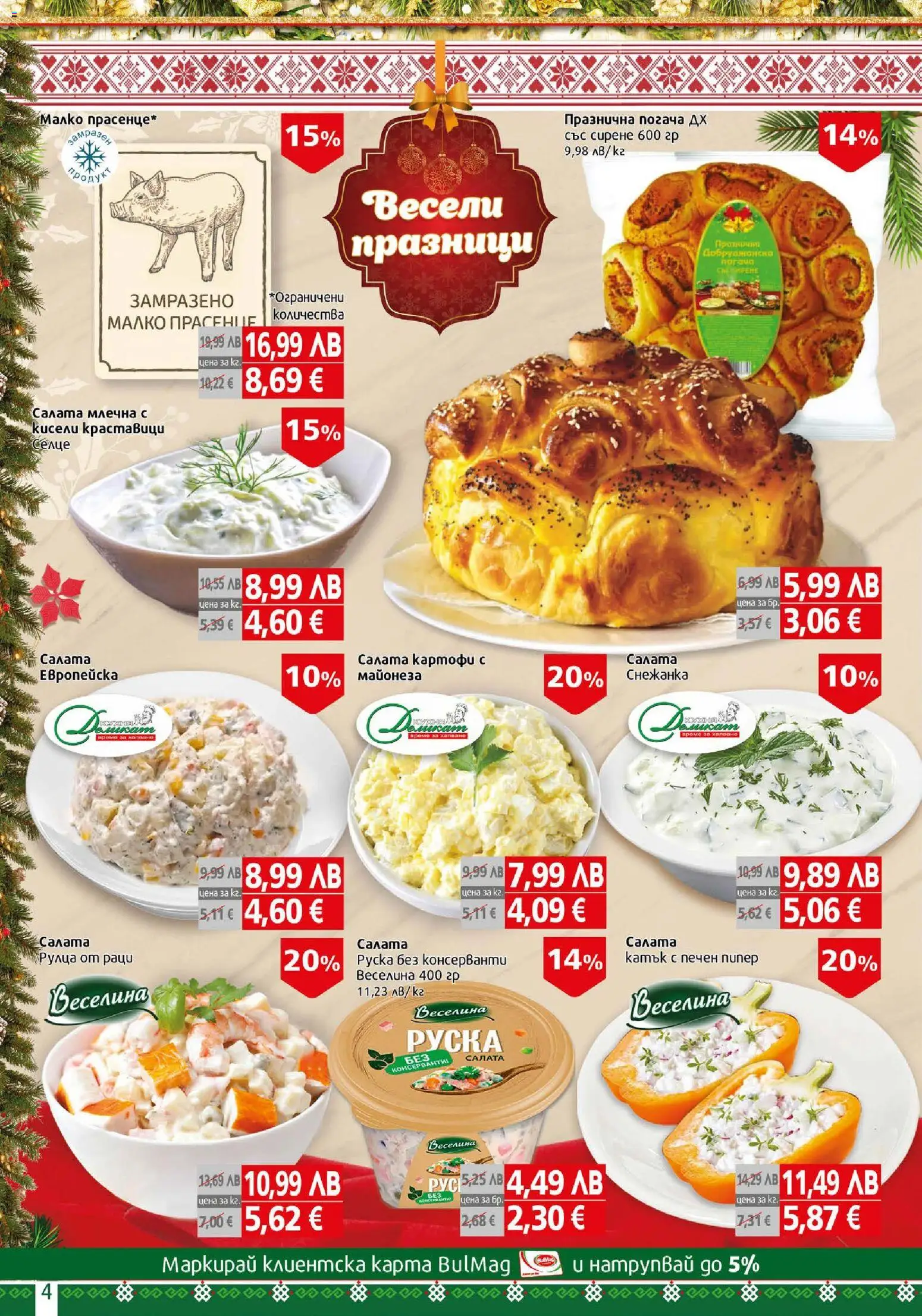 {H1} | Страница: 4 | Продукти: Краставици, Картофи, Майонеза, Рулца от раци