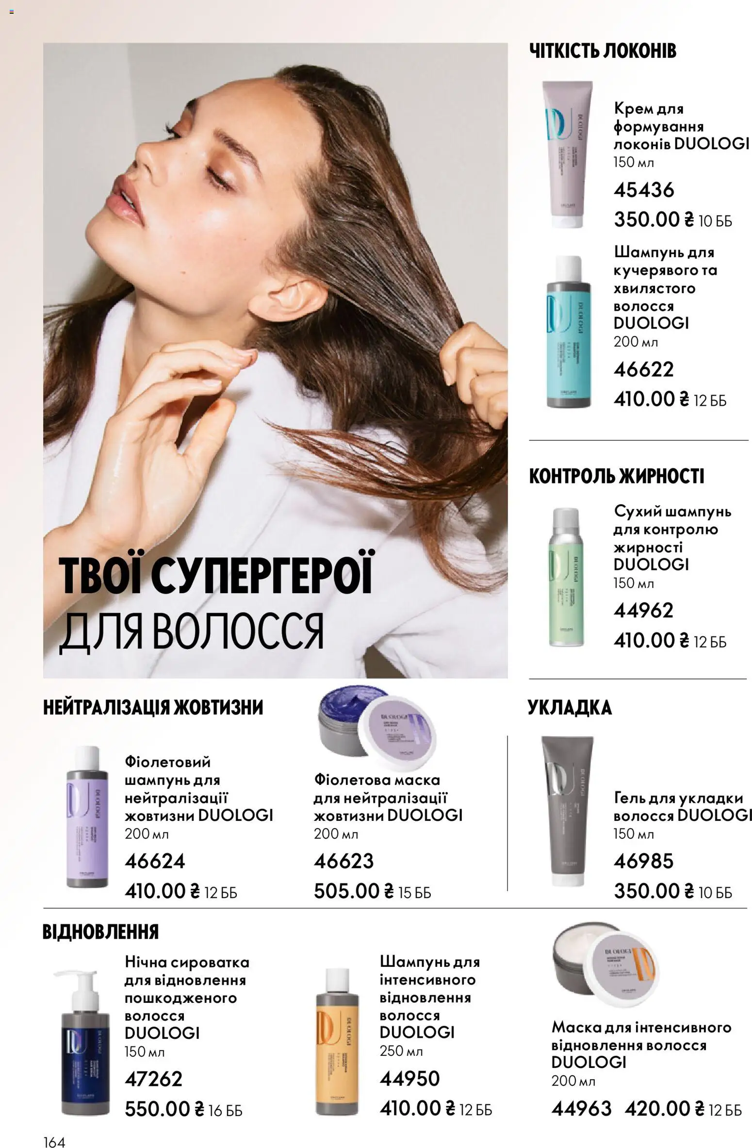 Oriflame Kаталог - дійснийкції з 16.02.2026 | Сторінка: 164 | Товари: Шампунь, Крем, Маска, Сухий шампунь