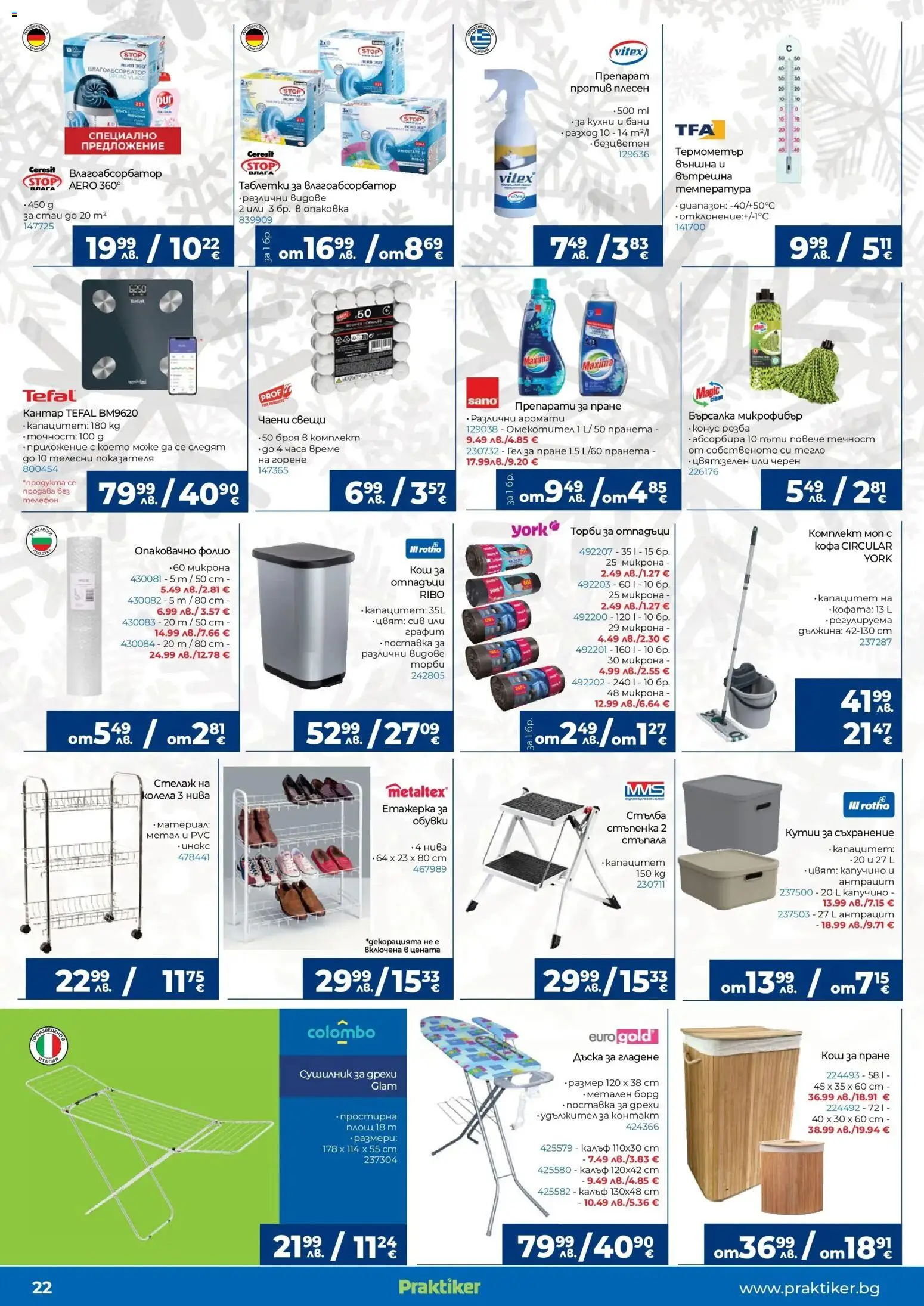 {H1} | Страница: 22 | Продукти: Препарат, Омекотител, Телефон, Калъф