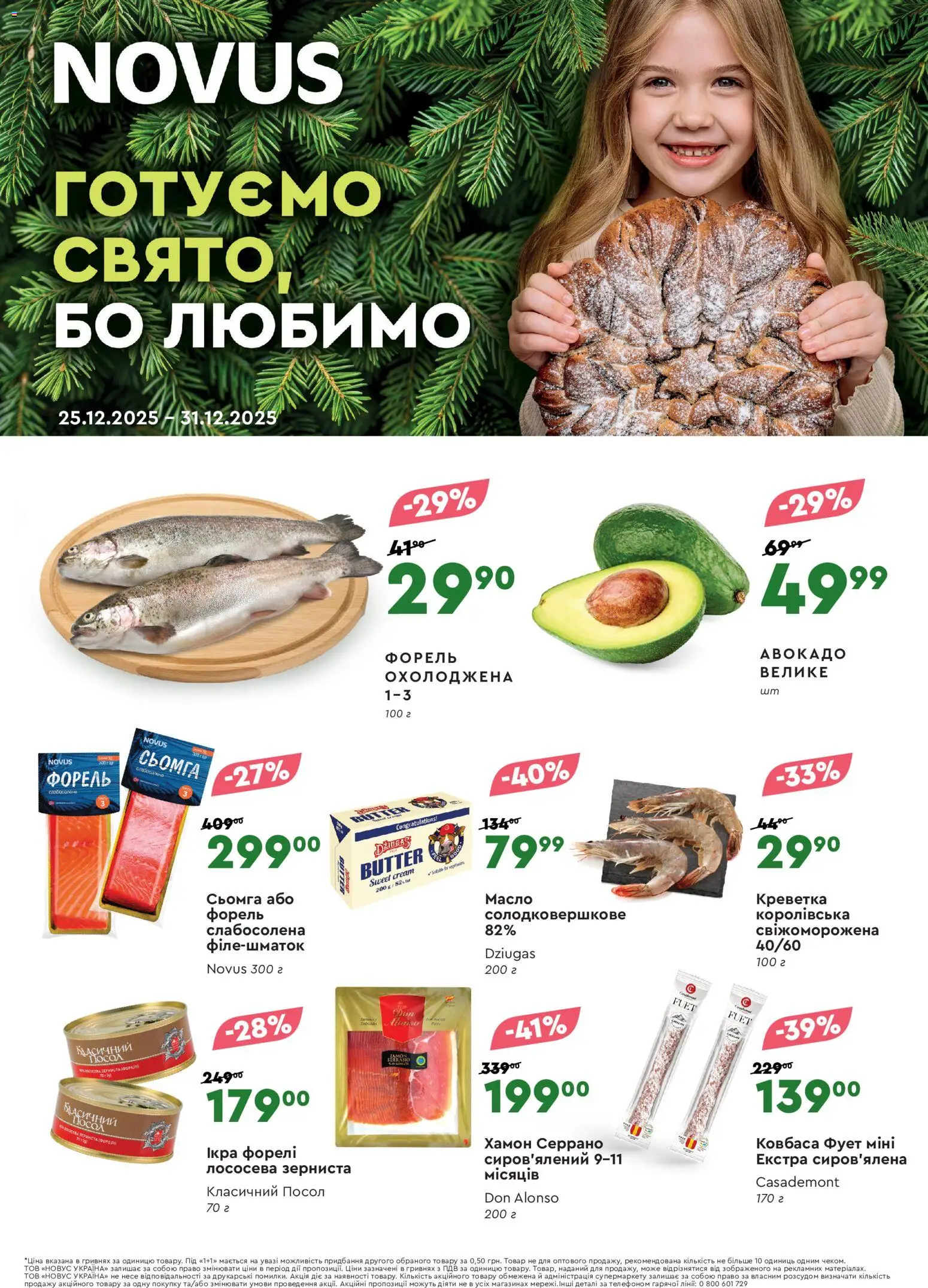 Novus Kаталог - дійснийкції з 25.12.2025 | Сторінка: 1 | Товари: Ікра, Хамон, Сьомга, Форель