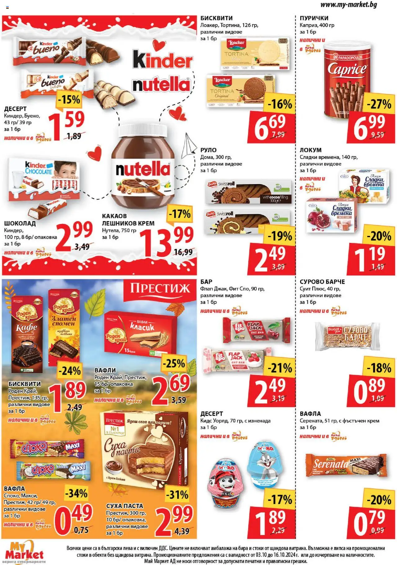  | Страница: 10 | Продукти: Шоколад, Суха паста, Бисквити, Локум