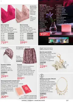 AVON акції дійснийкції з 01.12.2025 | Сторінка: 187 | Товари: Бюстгальтер, Рушник, USB, Холодильник