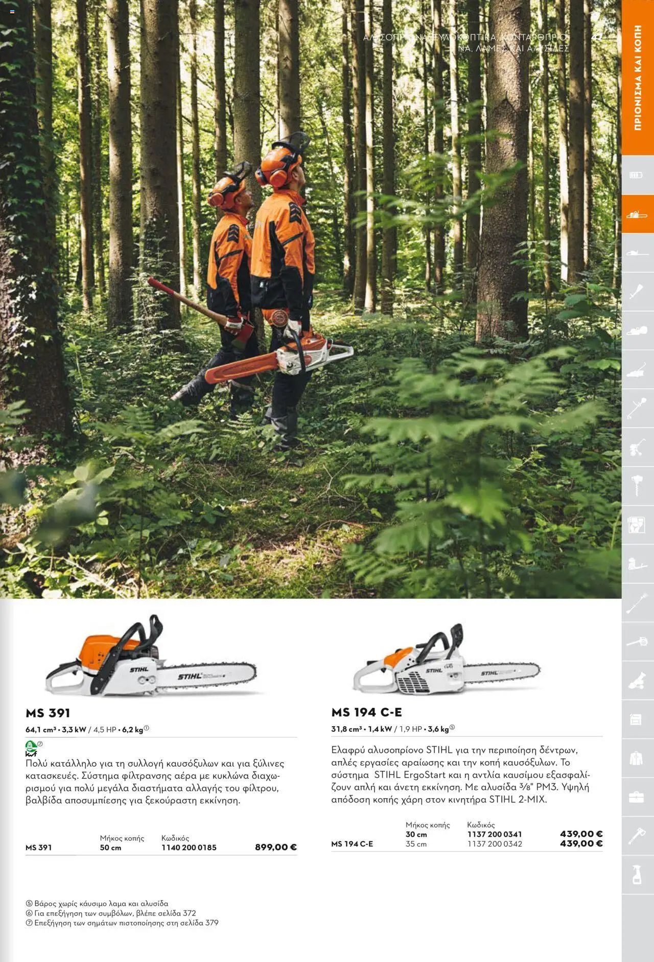 Stihl Κατάλογος 2025 – σε ισχύ από 13.01.2025 | Σελίδα: 47