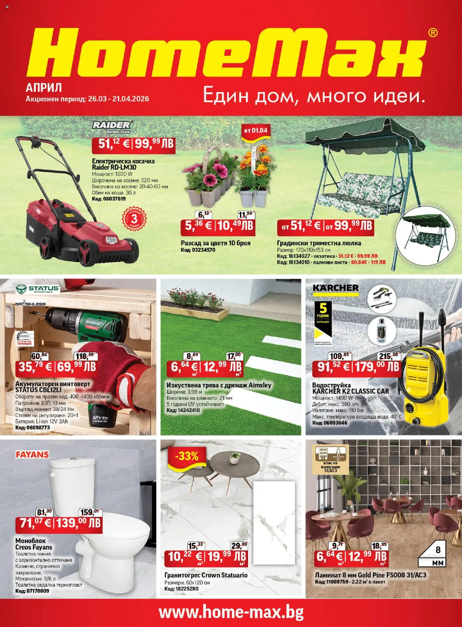 {H1} | Страница: 1 | Продукти: Изкуствена трева, Водоструйка, Csirkebőr, Косачка